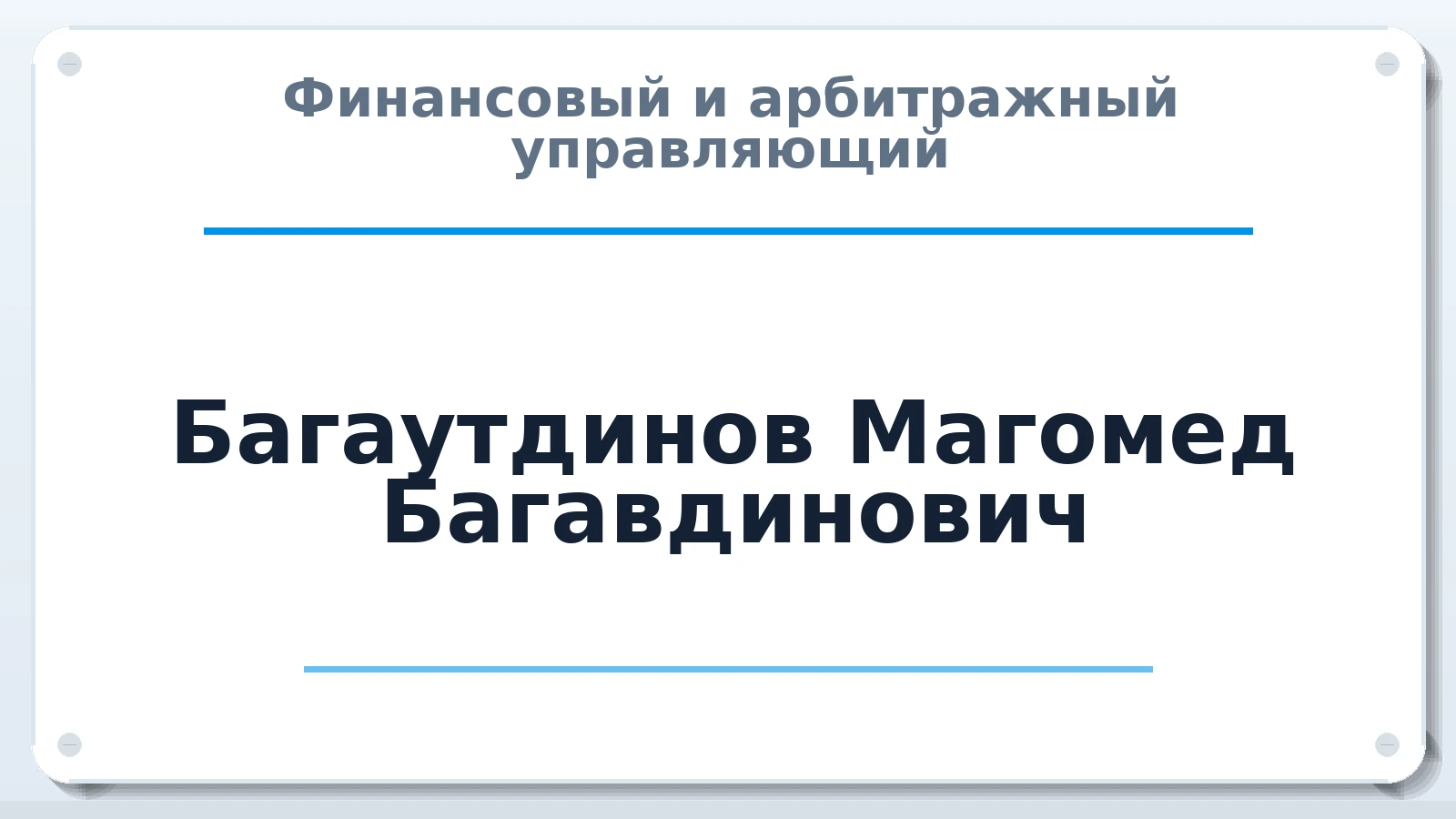 Финансовый и арбитражный управляющий Багаутдинов Магомед Багавдинович ИНН 054401690600 членство: ААУ "СОДРУЖЕСТВО"