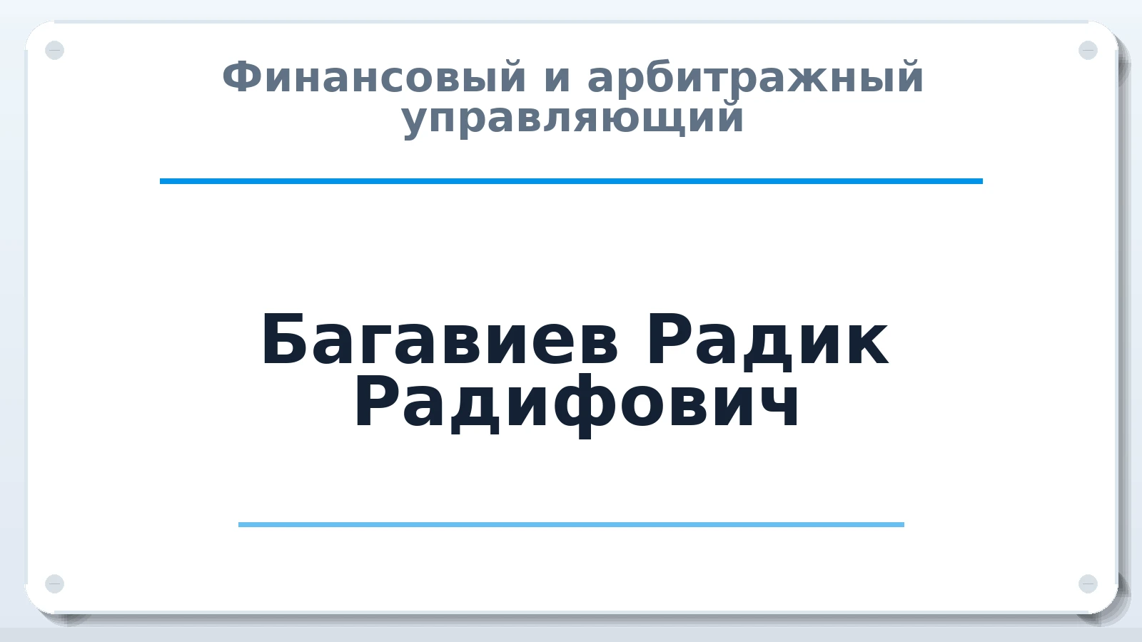 Финансовый и арбитражный управляющий Багавиев Радик Радифович ИНН 164607248353 членство: СРО СОЮЗ "АУ "ПРАВОСОЗНАНИЕ"