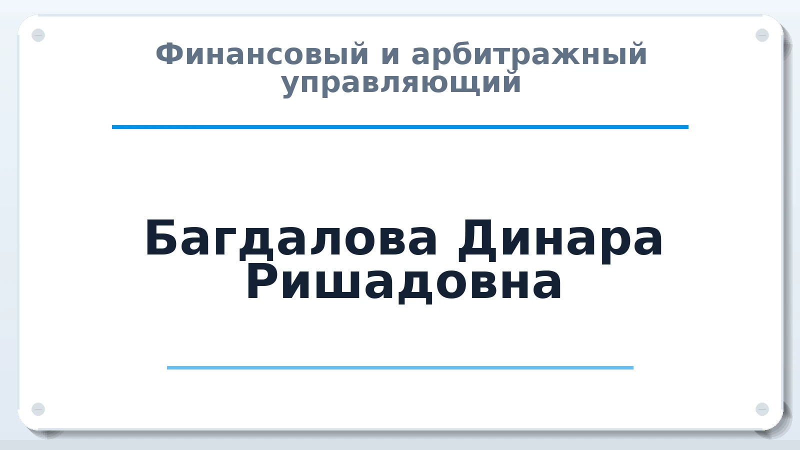 Финансовый и арбитражный управляющий Багдалова Динара Ришадовна ИНН 583509753776 членство: СРО АУ "ЛИГА"