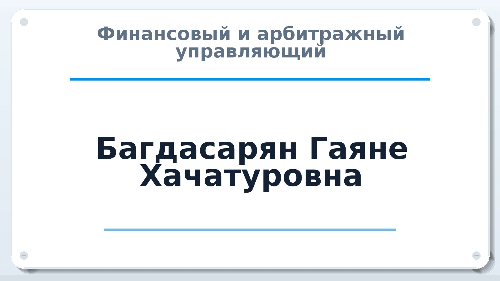 Финансовый и арбитражный управляющий Багдасарян Гаяне Хачатуровна ИНН 743805557203 членство: СОЮЗ "СРО "ГАУ"