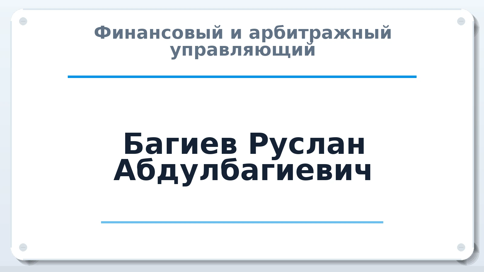 Финансовый и арбитражный управляющий Багиев Руслан Абдулбагиевич ИНН 027720833266 членство: САУ "ПРОРЕШЕНИЯ"