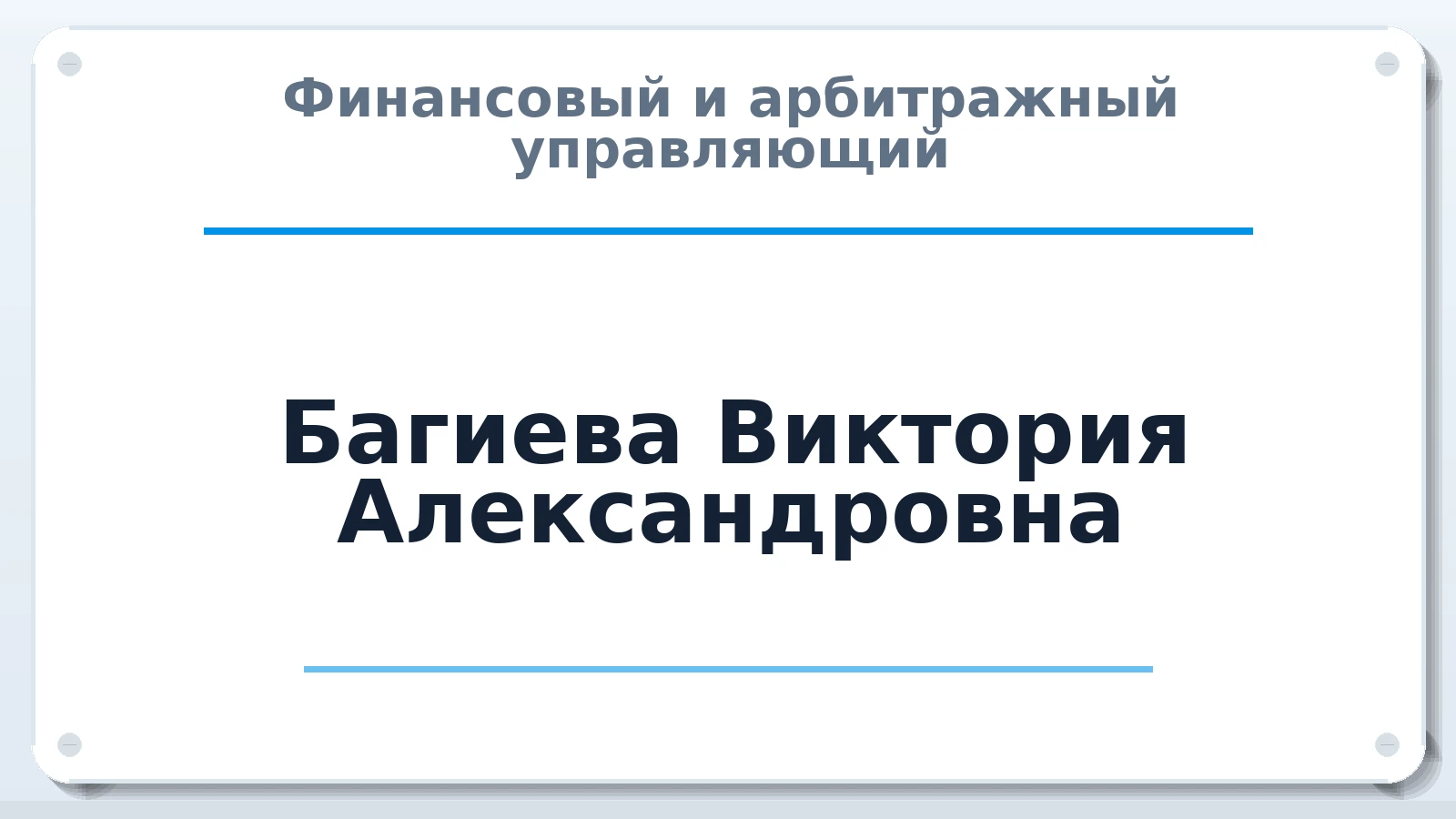 Финансовый и арбитражный управляющий Багиева Виктория Александровна ИНН 027712004603 членство: САУ "ПРОРЕШЕНИЯ"