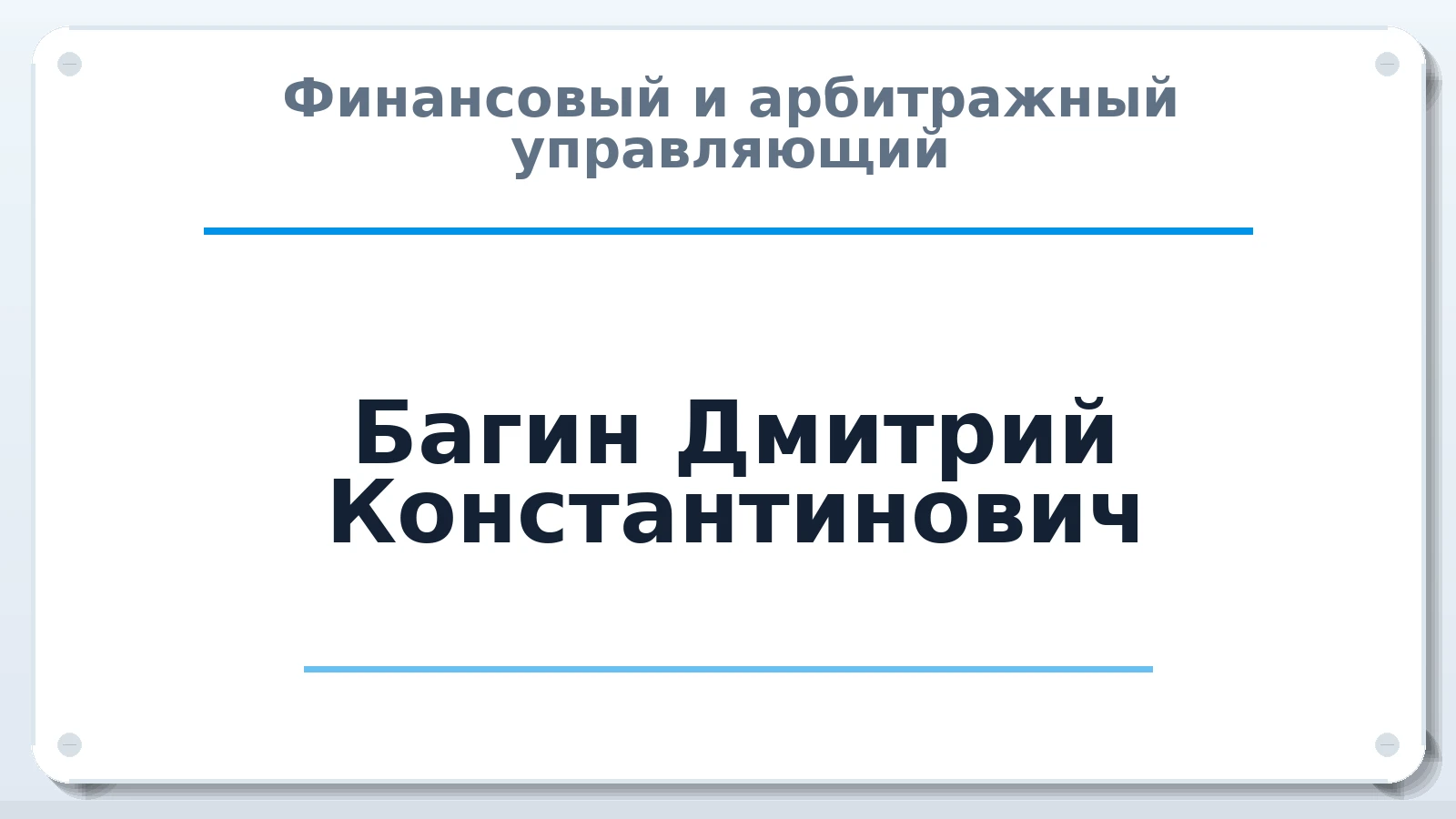 Финансовый и арбитражный управляющий Багин Дмитрий Константинович ИНН 381207156076 членство: АССОЦИАЦИЯ СОАУ "МЕРКУРИЙ"