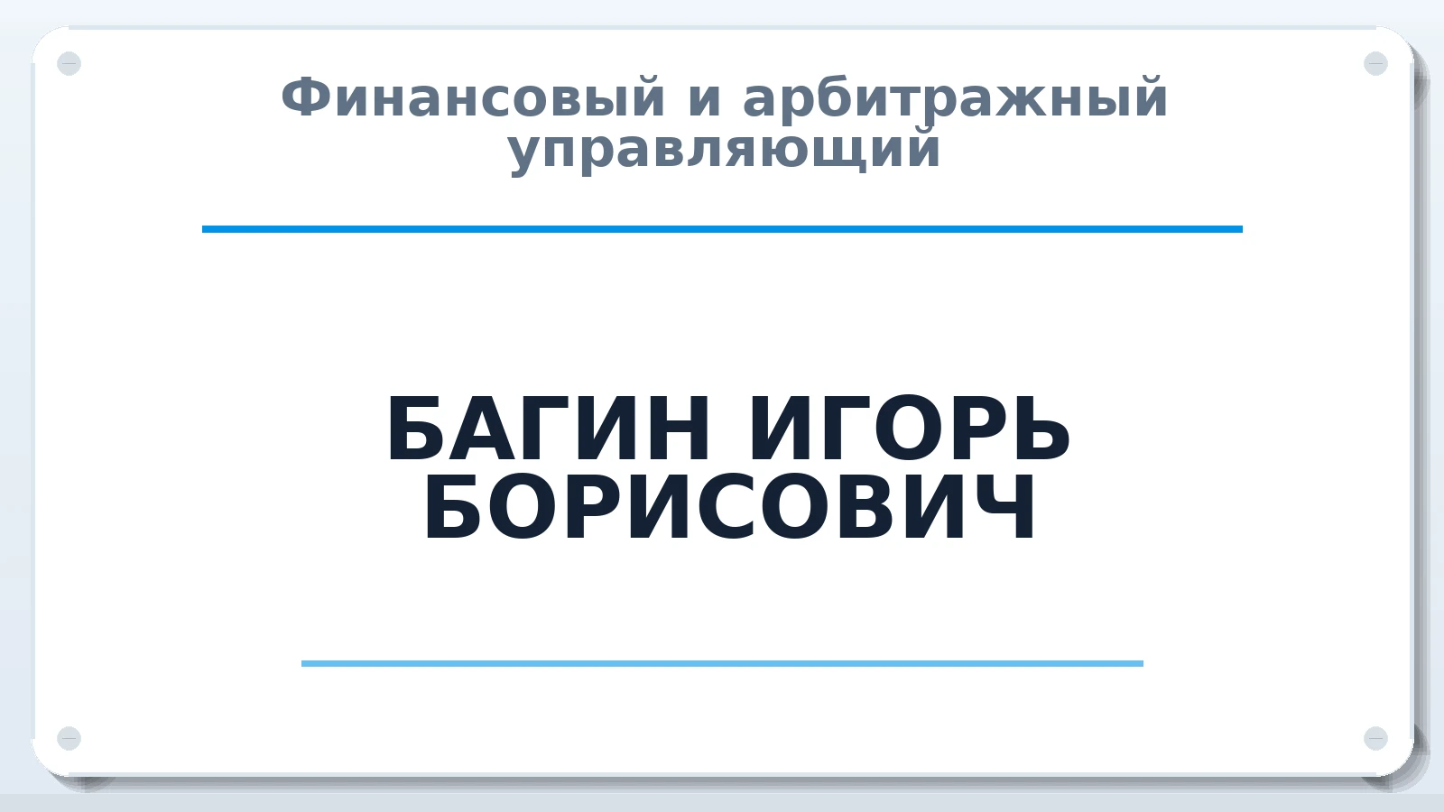 Финансовый и арбитражный управляющий БАГИН ИГОРЬ БОРИСОВИЧ ИНН 860305039806 членство: АССОЦИАЦИЯ МСОПАУ