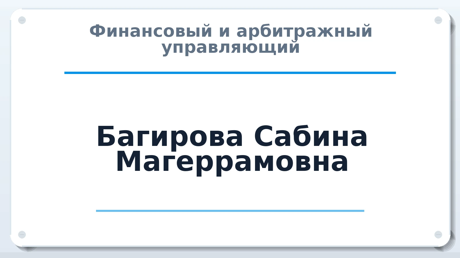 Финансовый и арбитражный управляющий Багирова Сабина Магеррамовна ИНН 770205594503 членство: СОЮЗ АУ "СОЗИДАНИЕ"