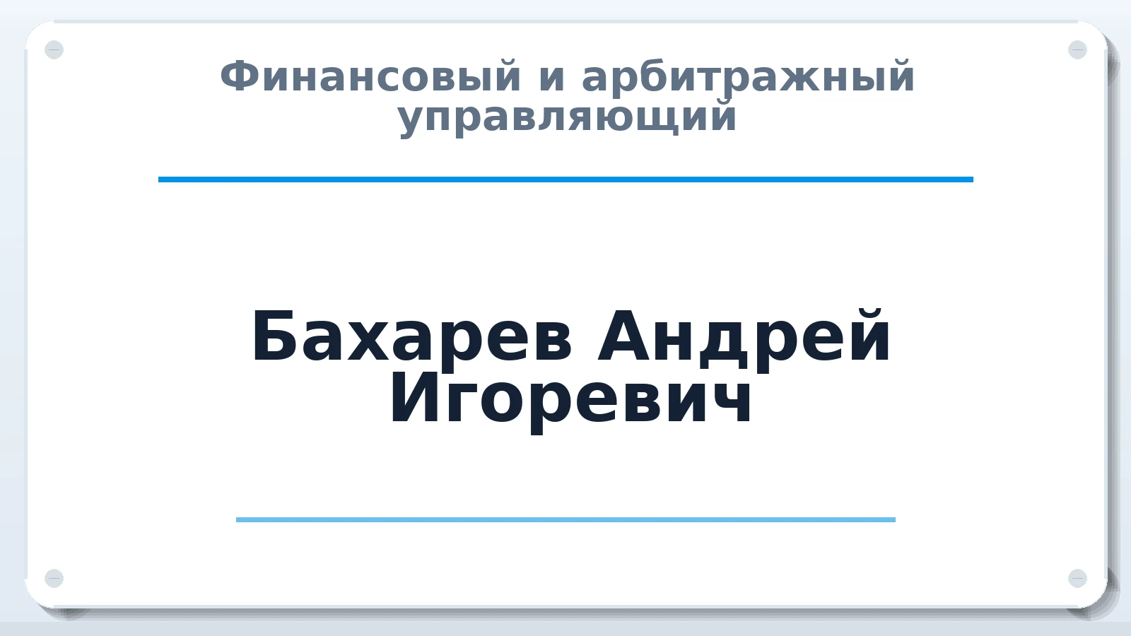 Финансовый и арбитражный управляющий Бахарев Андрей Игоревич ИНН 220401543563 членство: СОЮЗ "СРО АУ СЗ"