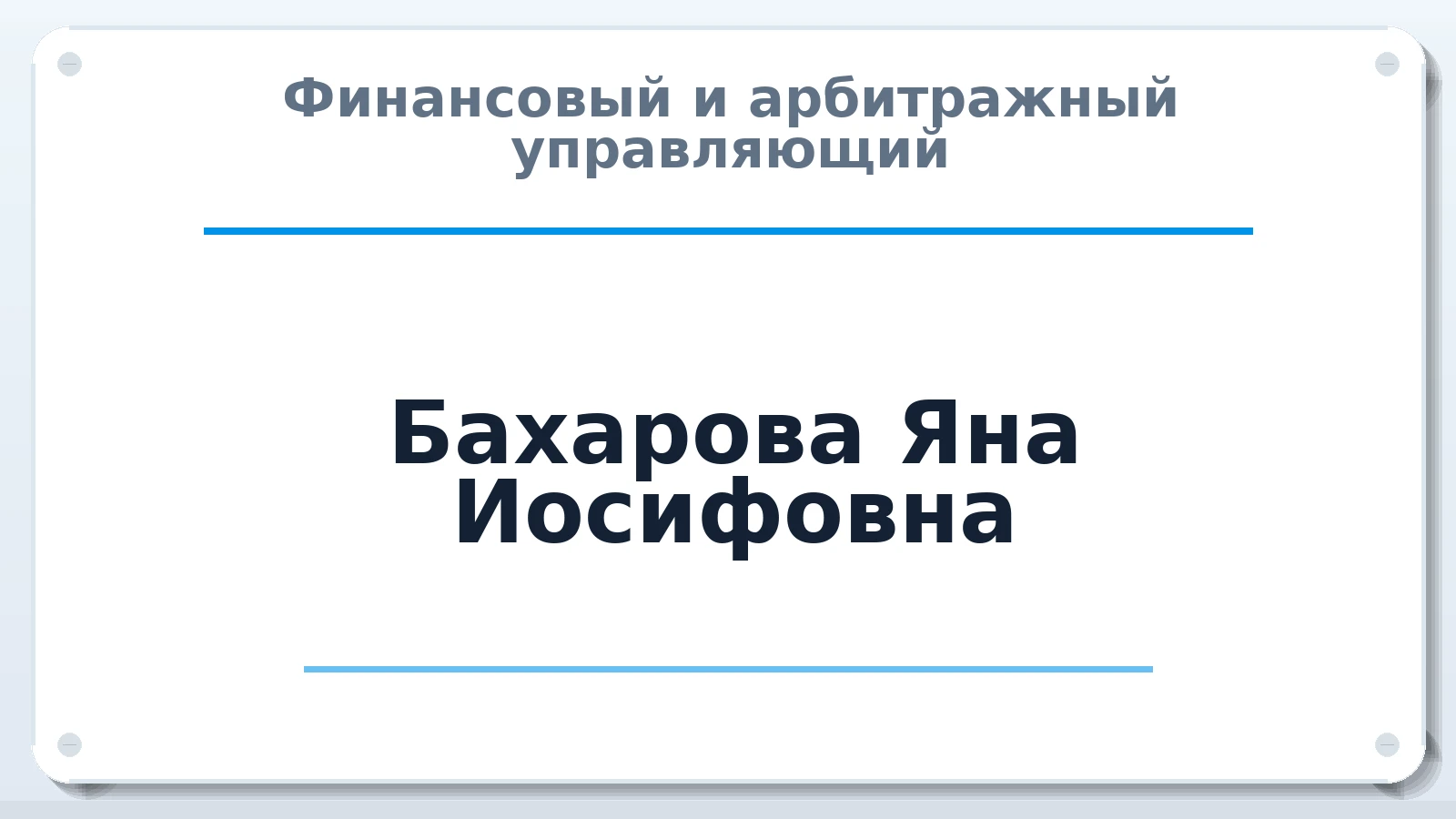Финансовый и арбитражный управляющий Бахарова Яна Иосифовна ИНН 381111458301 членство: ААУ "АРСЕНАЛ"