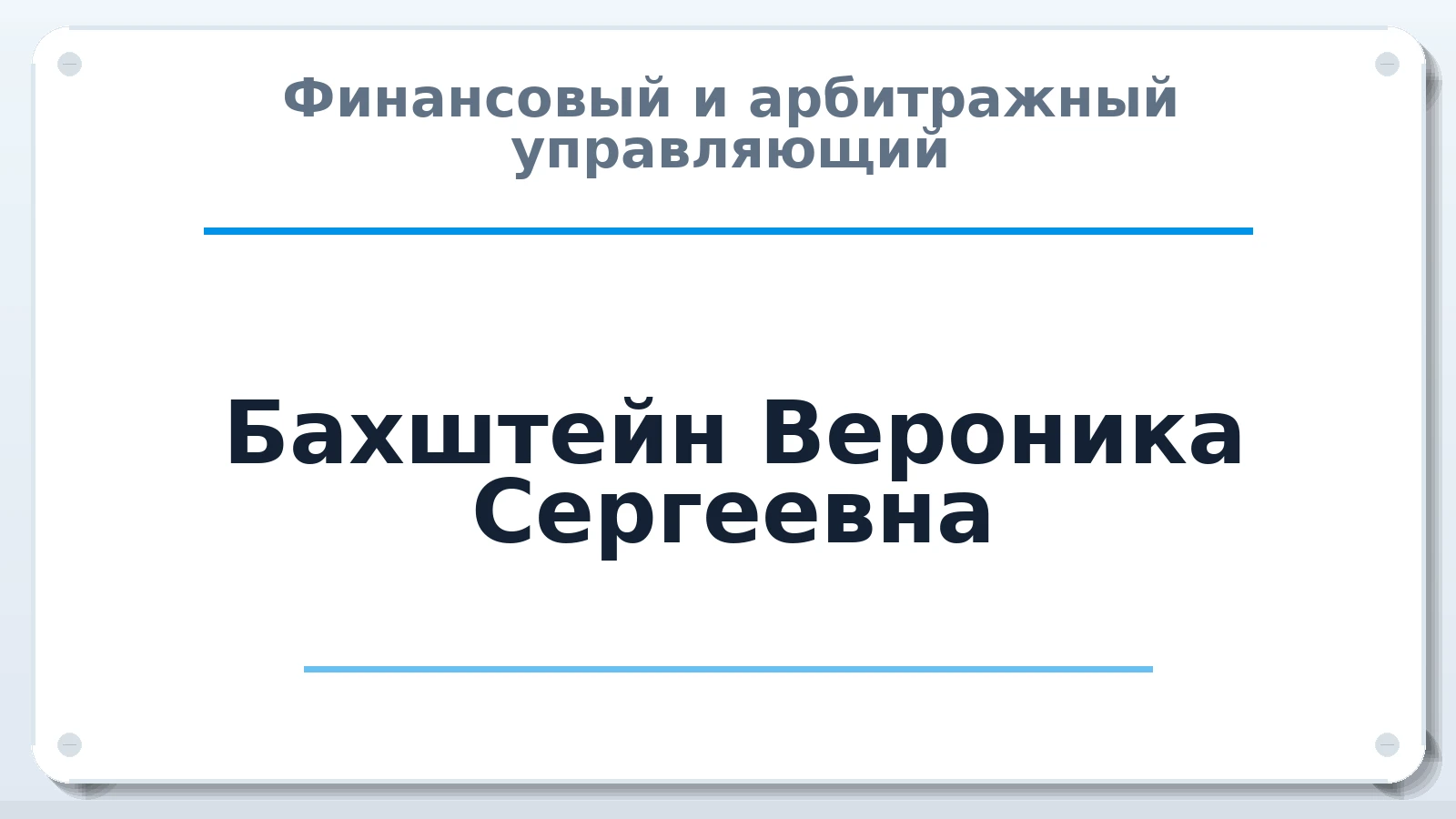 Финансовый и арбитражный управляющий Бахштейн Вероника Сергеевна ИНН 532008713553 членство: СОЮЗ АУ НЦРБ