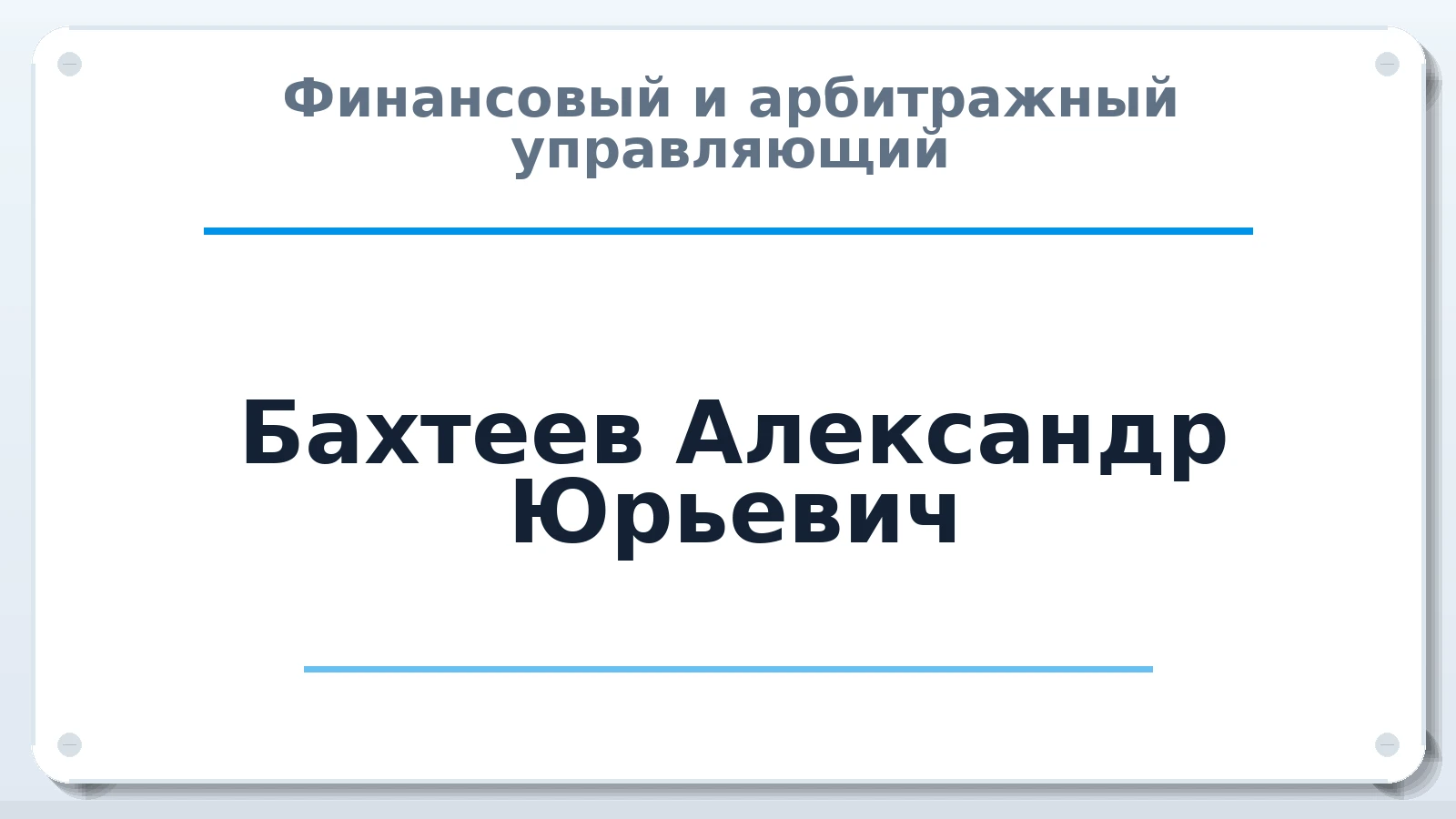 Финансовый и арбитражный управляющий Бахтеев Александр Юрьевич ИНН 583805069044 членство: СРО АУ "ЛИГА"