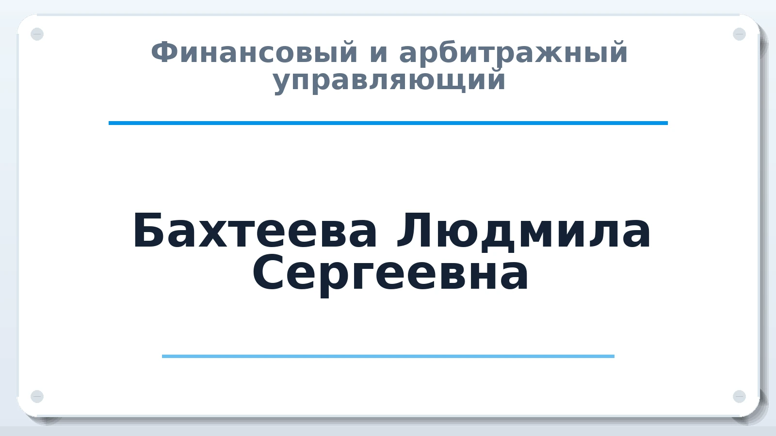 Финансовый и арбитражный управляющий Бахтеева Людмила Сергеевна ИНН 583805845579 членство: СРО ААУ "СИНЕРГИЯ"