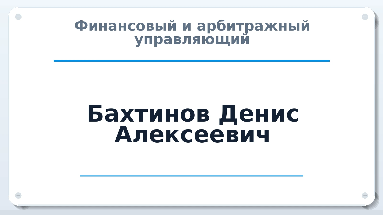 Финансовый и арбитражный управляющий Бахтинов Денис Алексеевич ИНН 544052060166 членство: ААУ "СОБР"