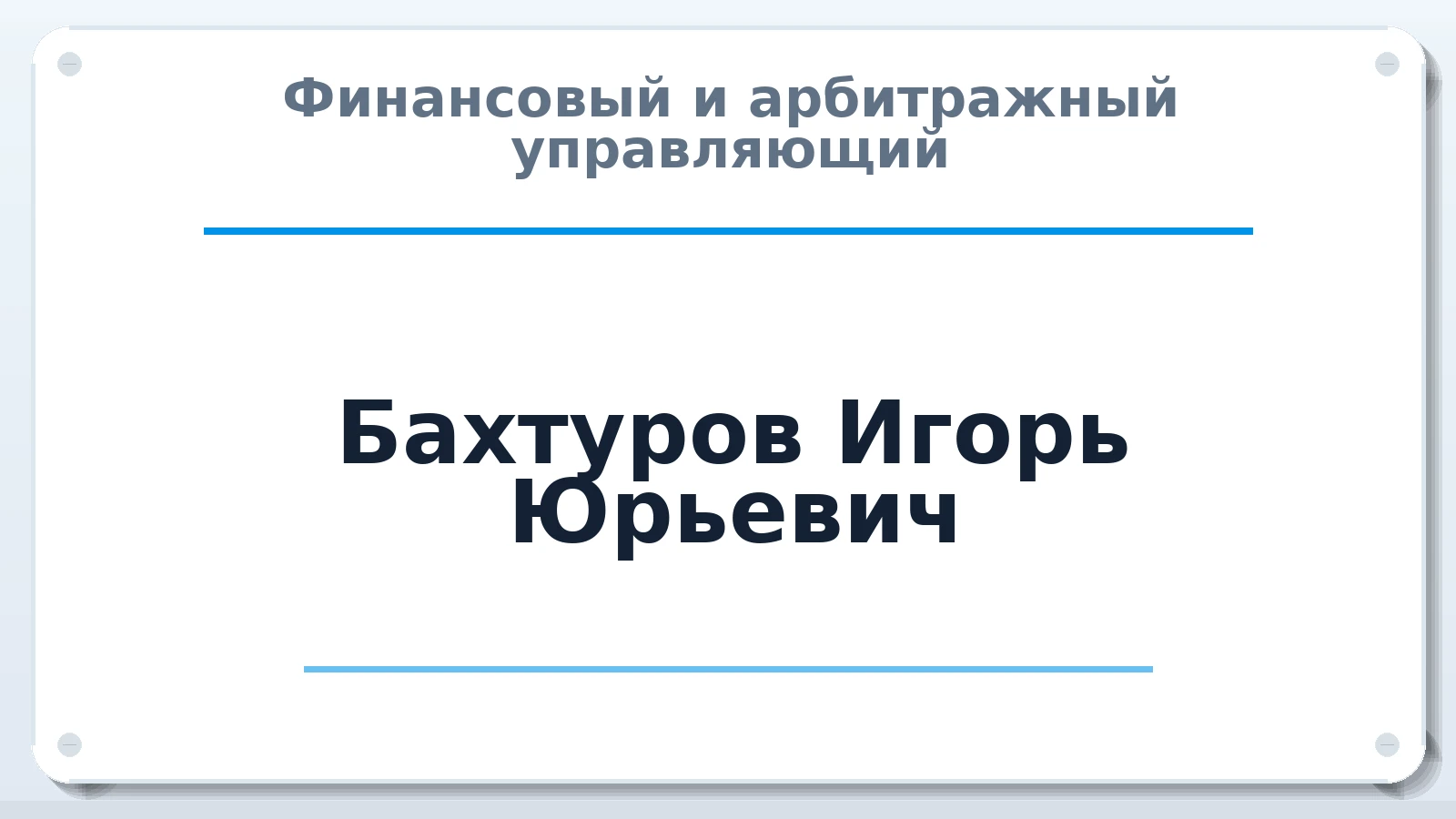 Финансовый и арбитражный управляющий Бахтуров Игорь Юрьевич ИНН 352529336069 членство: АССОЦИАЦИЯ СРО "ЦААУ"