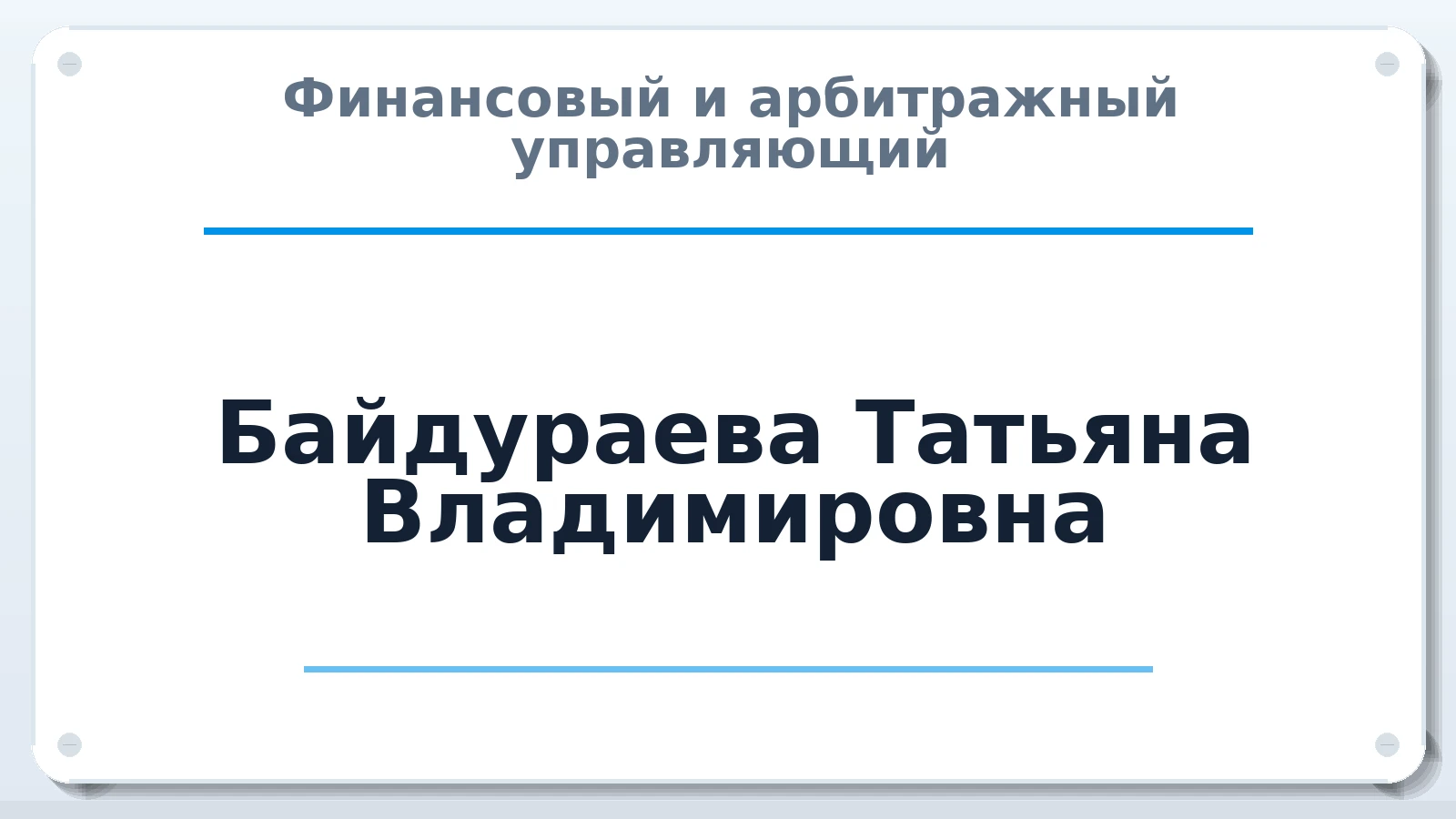 Финансовый и арбитражный управляющий Байдураева Татьяна Владимировна ИНН 210302136994 членство: САМРО "АССОЦИАЦИЯ АНТИКРИЗИСНЫХ УПРАВЛЯЮЩИХ"
