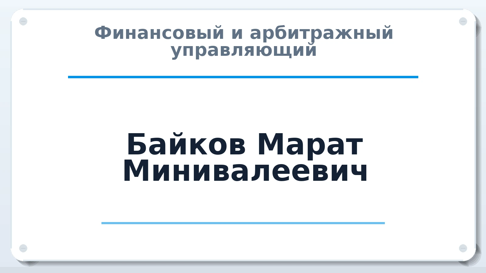 Финансовый и арбитражный управляющий Байков Марат Минивалеевич ИНН 025004703750 членство: НПС СОПАУ "АЛЬЯНС УПРАВЛЯЮЩИХ"