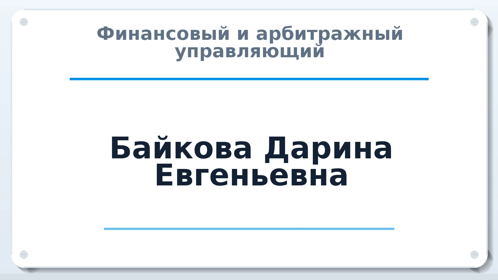 Финансовый и арбитражный управляющий Байкова Дарина Евгеньевна ИНН 381295435439 членство: МСО ПАУ