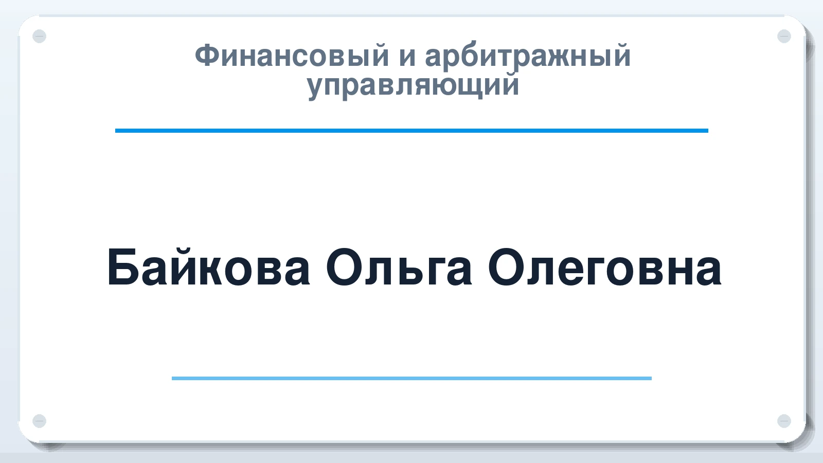 Финансовый и арбитражный управляющий Байкова Ольга Олеговна ИНН 132709388332 членство: СОЮЗ "СРО "ГАУ"