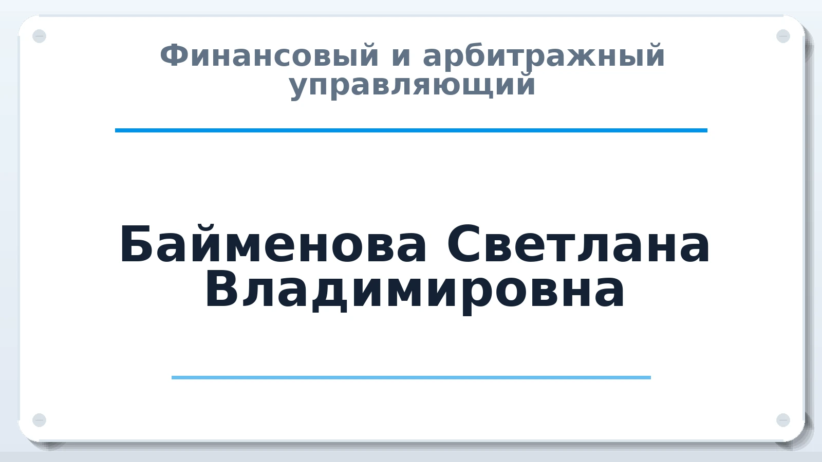 Финансовый и арбитражный управляющий Байменова (Светличная) Светлана Владимировна ИНН 641796982629 членство: ААУ "СОЛИДАРНОСТЬ"