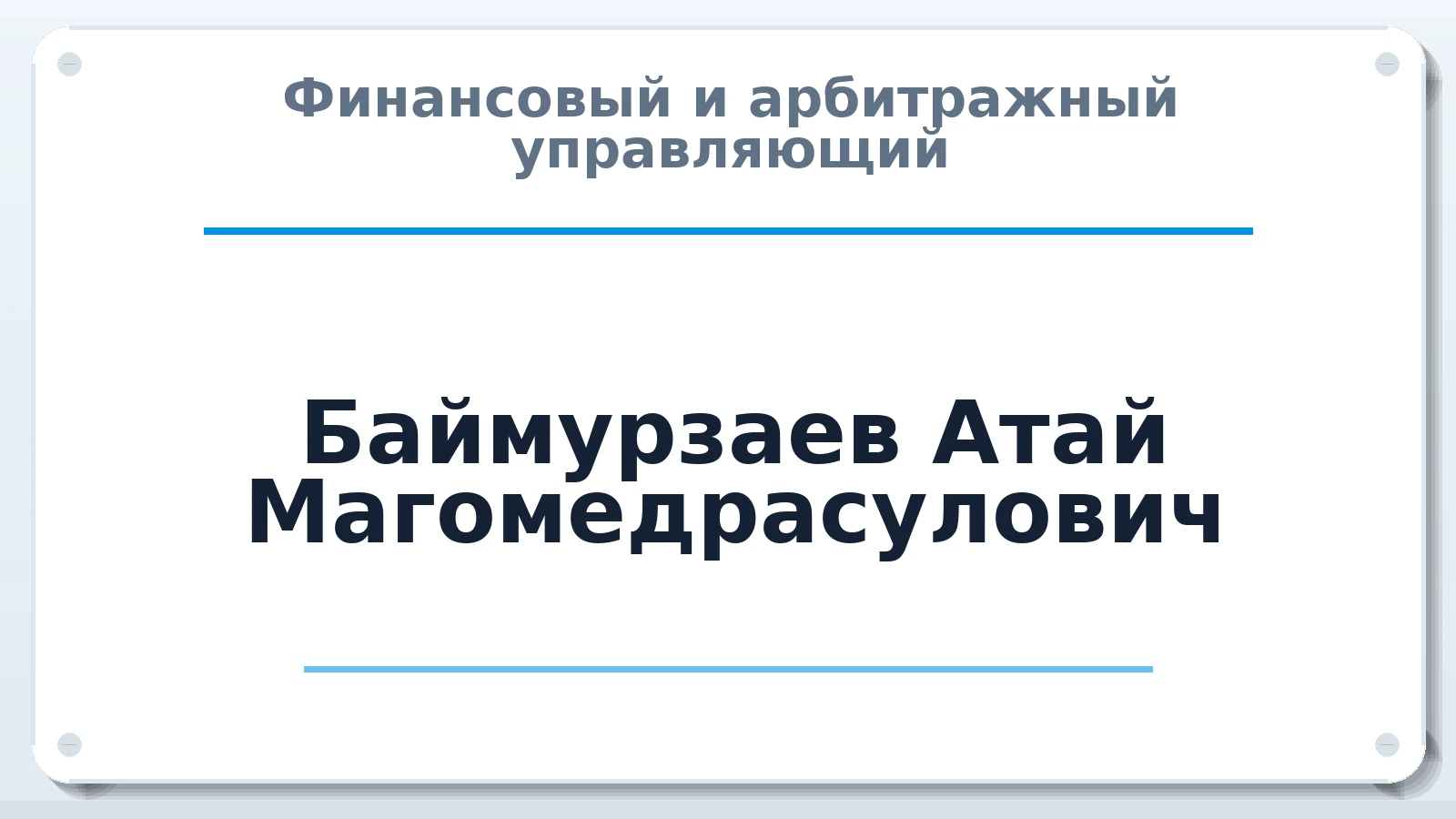 Финансовый и арбитражный управляющий Баймурзаев Атай Магомедрасулович ИНН 056202650773 членство: АССОЦИАЦИЯ МСРО "СОДЕЙСТВИЕ"