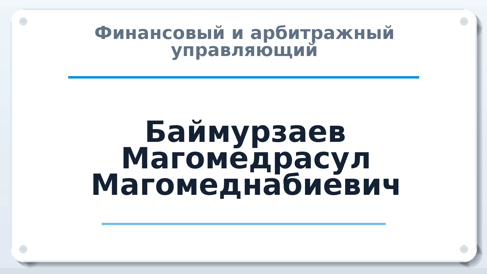 Финансовый и арбитражный управляющий Баймурзаев Магомедрасул Магомеднабиевич ИНН 050702413201 членство: АССОЦИАЦИЯ МСРО "СОДЕЙСТВИЕ"