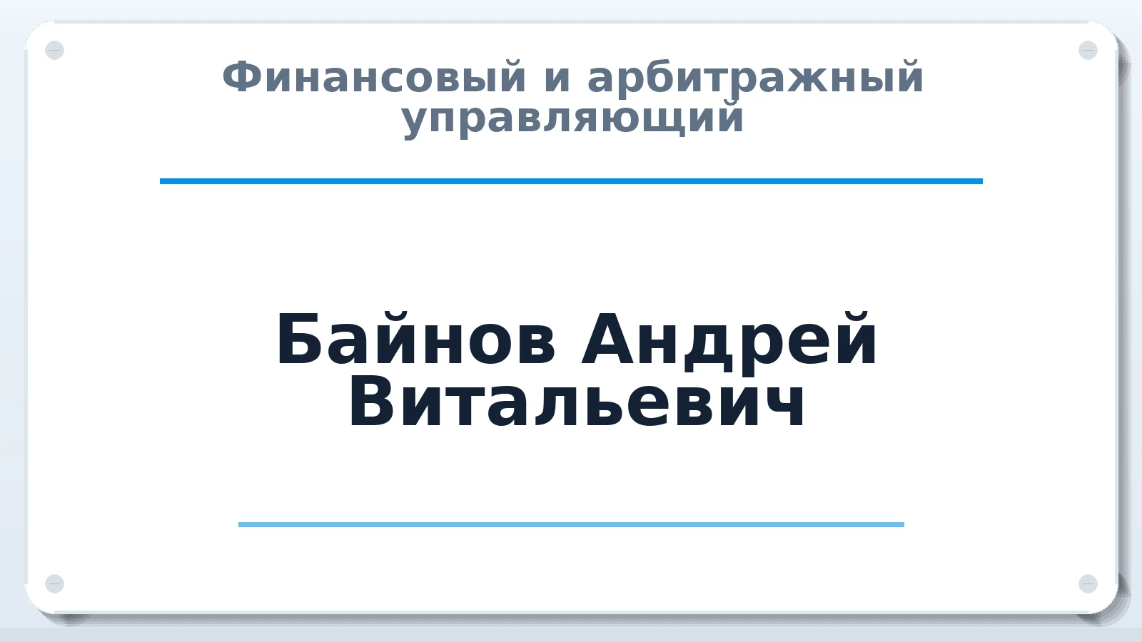 Финансовый и арбитражный управляющий Байнов Андрей Витальевич ИНН 890508458752 членство: САУ "СРО "ДЕЛО"