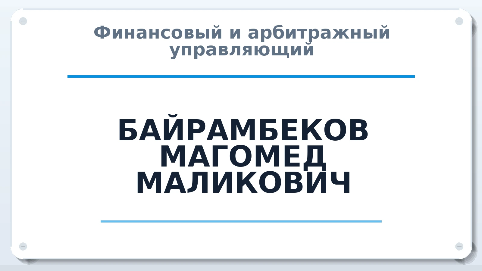 Финансовый и арбитражный управляющий БАЙРАМБЕКОВ МАГОМЕД МАЛИКОВИЧ ИНН 615492561923 членство: АССОЦИАЦИЯ "МСРО АУ"
