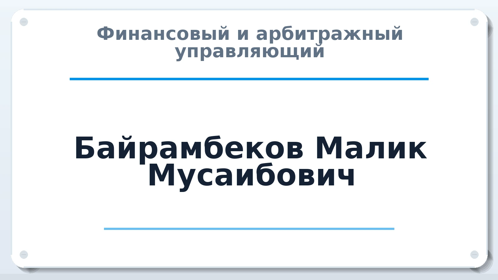Финансовый и арбитражный управляющий Байрамбеков Малик Мусаибович ИНН 615401056644 членство: АССОЦИАЦИЯ "МСРО АУ"
