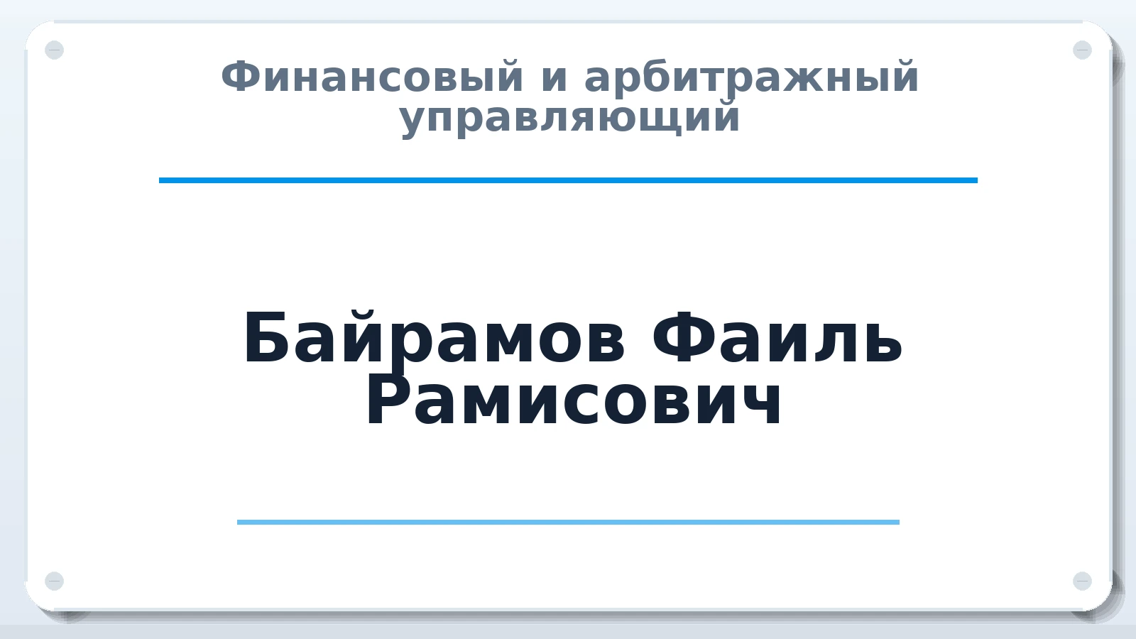Финансовый и арбитражный управляющий Байрамов Фаиль Рамисович ИНН 372002858778 членство: ААУ "СОДРУЖЕСТВО"