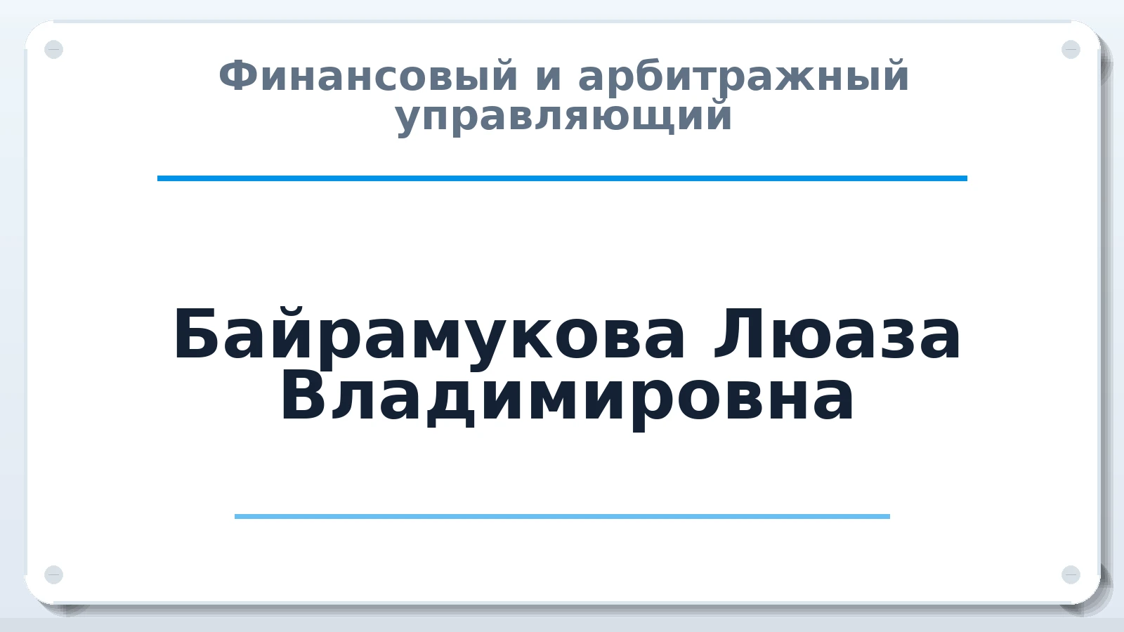 Финансовый и арбитражный управляющий Байрамукова Люаза Владимировна ИНН 090901204335 членство: СРО ААУ "СИНЕРГИЯ"