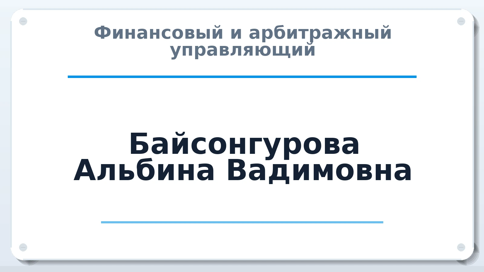 Финансовый и арбитражный управляющий Байсонгурова Альбина Вадимовна ИНН 150701267007 членство: АССОЦИАЦИЯ "РСОПАУ"