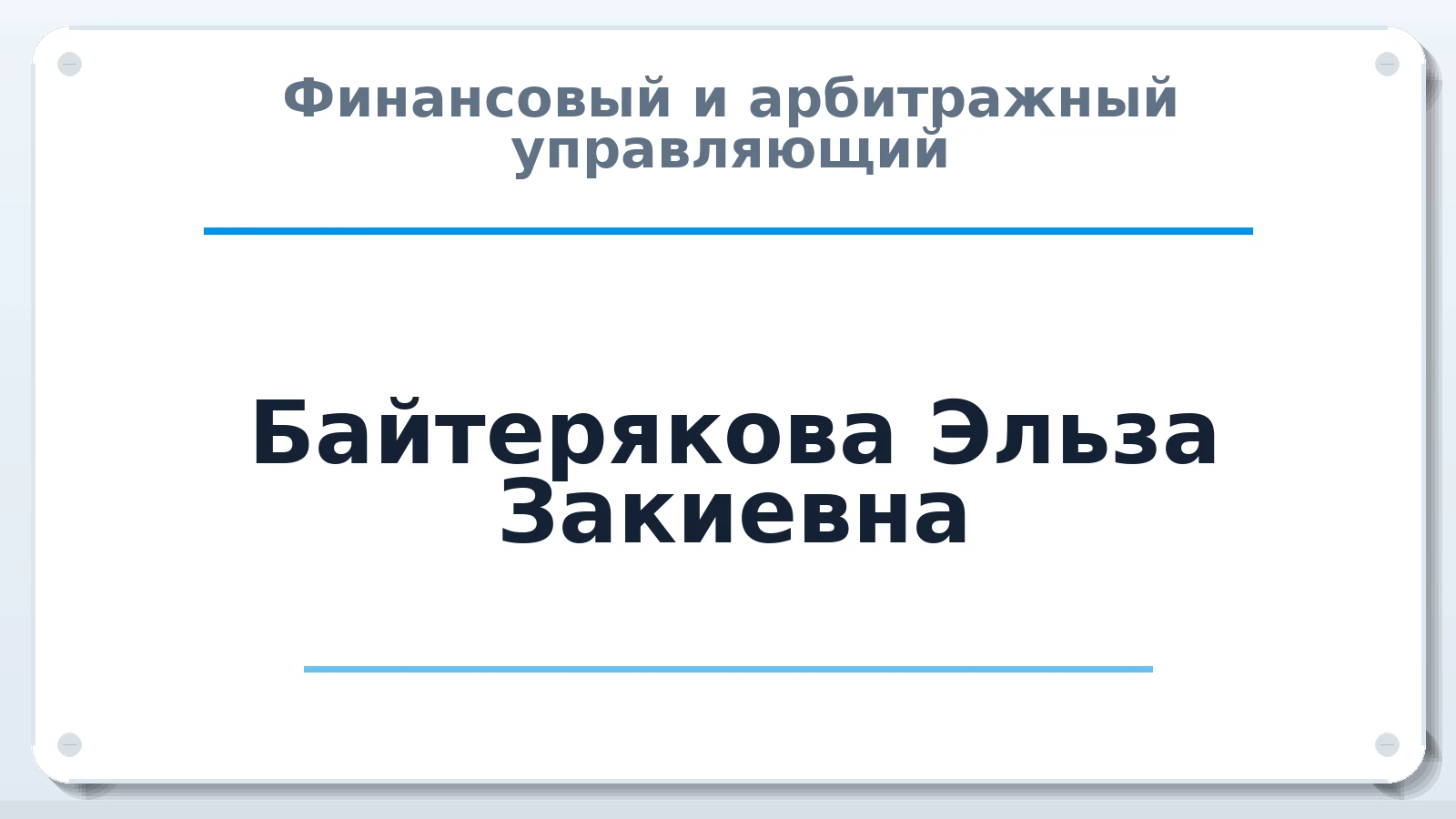 Финансовый и арбитражный управляющий Байтерякова Эльза Закиевна ИНН 027812662525 членство: ААУ "СТРУКТУРА"