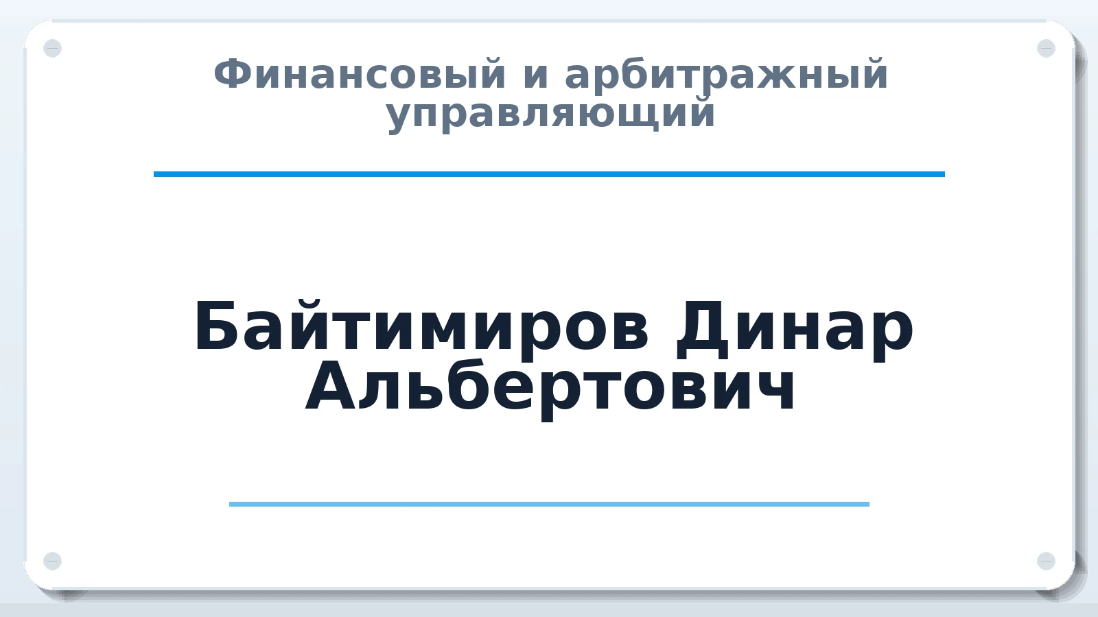 Финансовый и арбитражный управляющий Байтимиров Динар Альбертович ИНН 020504501432 членство: ААУ "СТРУКТУРА"