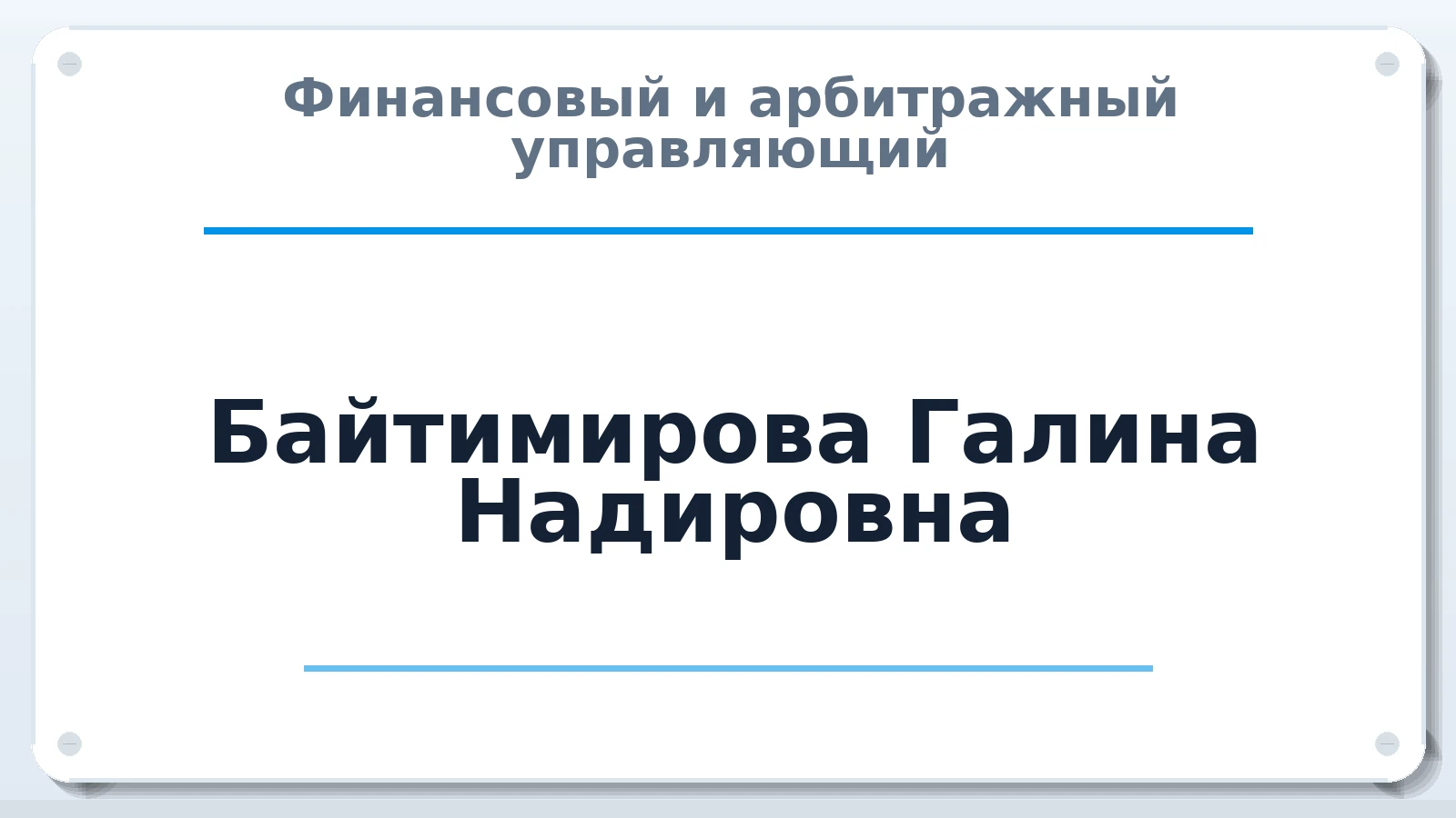 Финансовый и арбитражный управляющий Байтимирова Галина Надировна ИНН 020501656685 членство: ААУ "СТРУКТУРА"