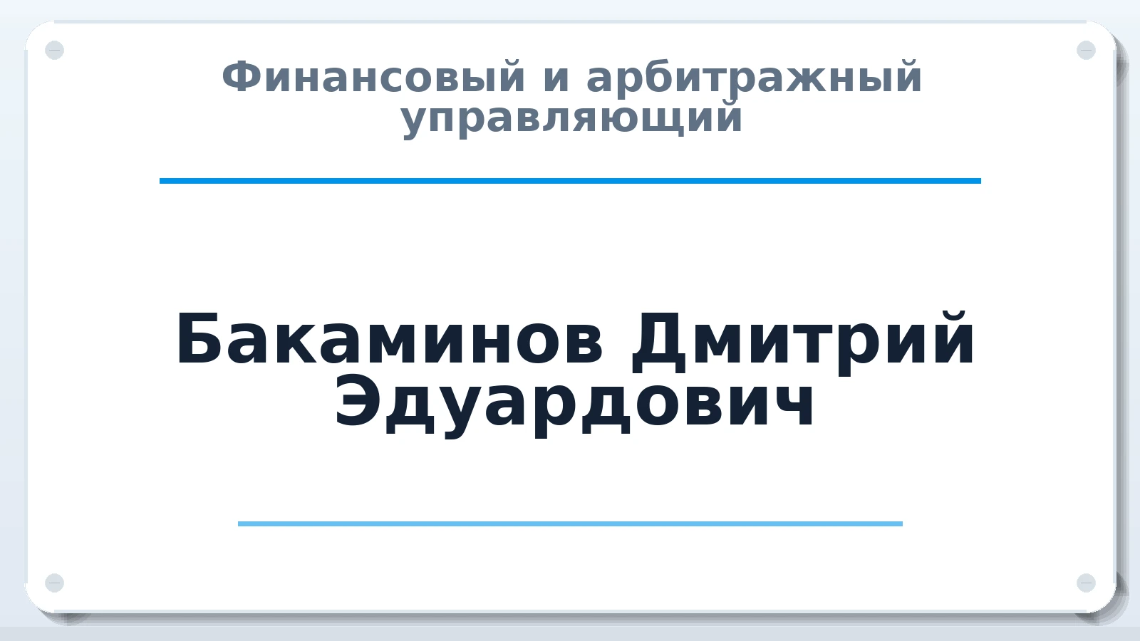 Финансовый и арбитражный управляющий Бакаминов Дмитрий Эдуардович ИНН 100122816590 членство: СОАУ "КОНТИНЕНТ" (СРО)