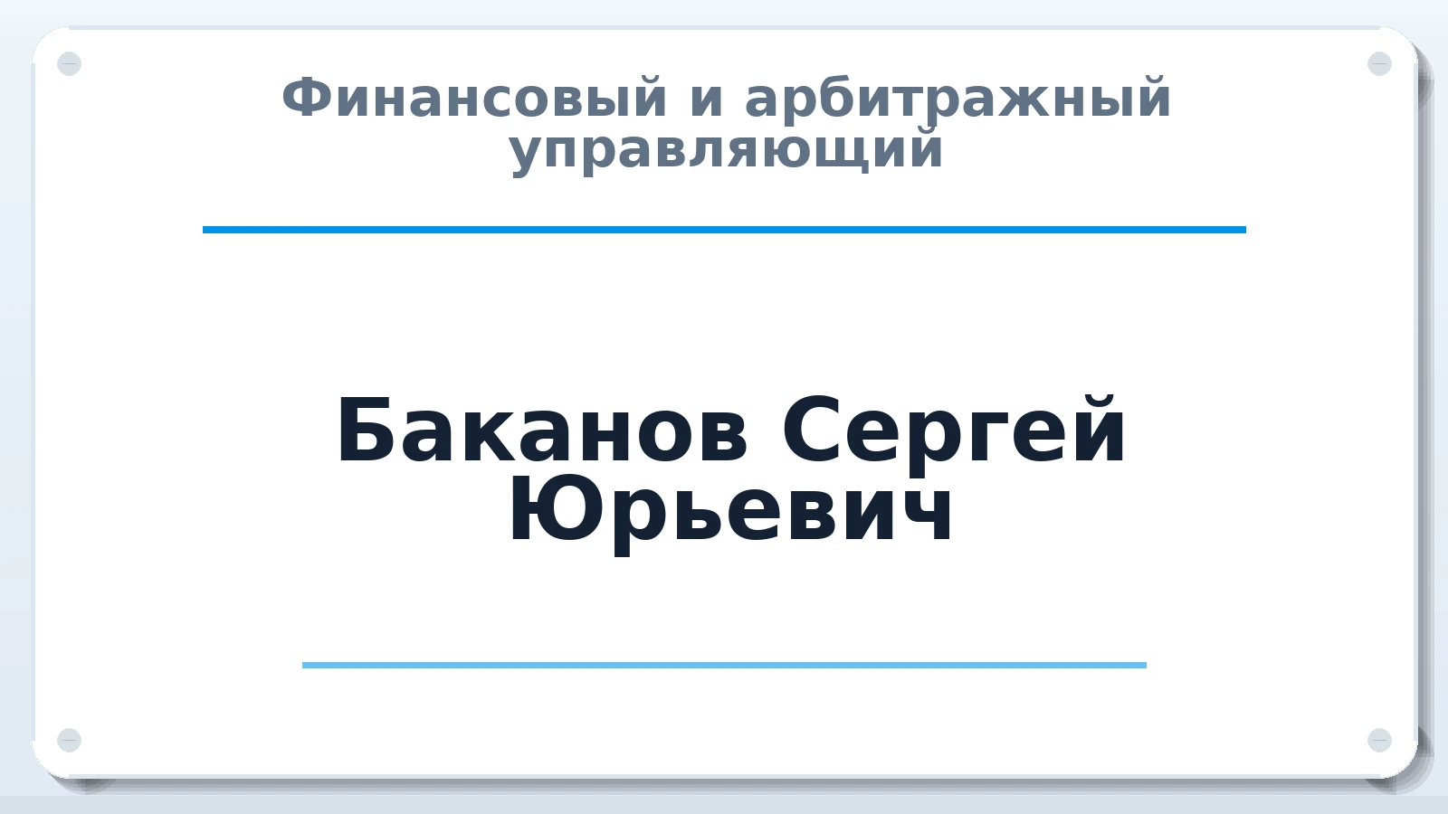 Финансовый и арбитражный управляющий Баканов Сергей Юрьевич ИНН 771601034810 членство: АССОЦИАЦИЯ "РСОПАУ"