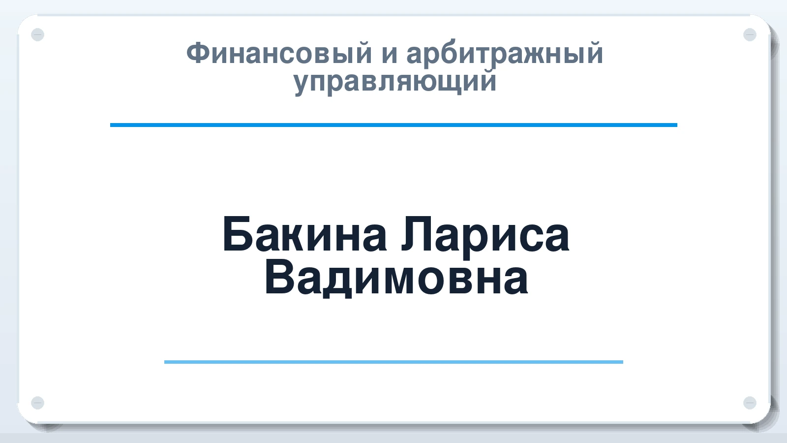 Финансовый и арбитражный управляющий Бакина Лариса Вадимовна ИНН 650501581107 членство: СРО ААУ ЕВРОСИБ