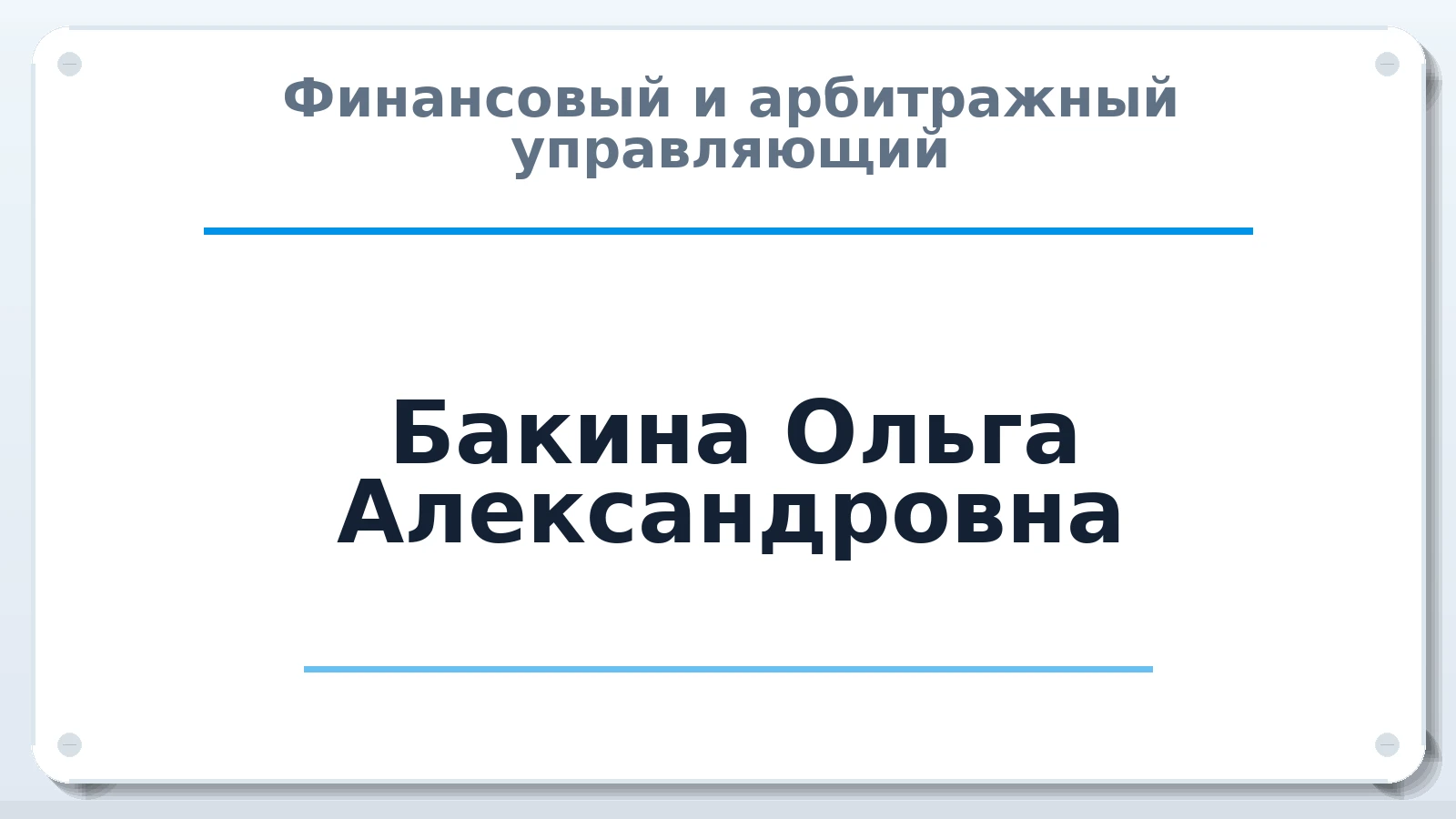 Финансовый и арбитражный управляющий Бакина Ольга Александровна ИНН 451002310771 членство: ААУ "СЦЭАУ"