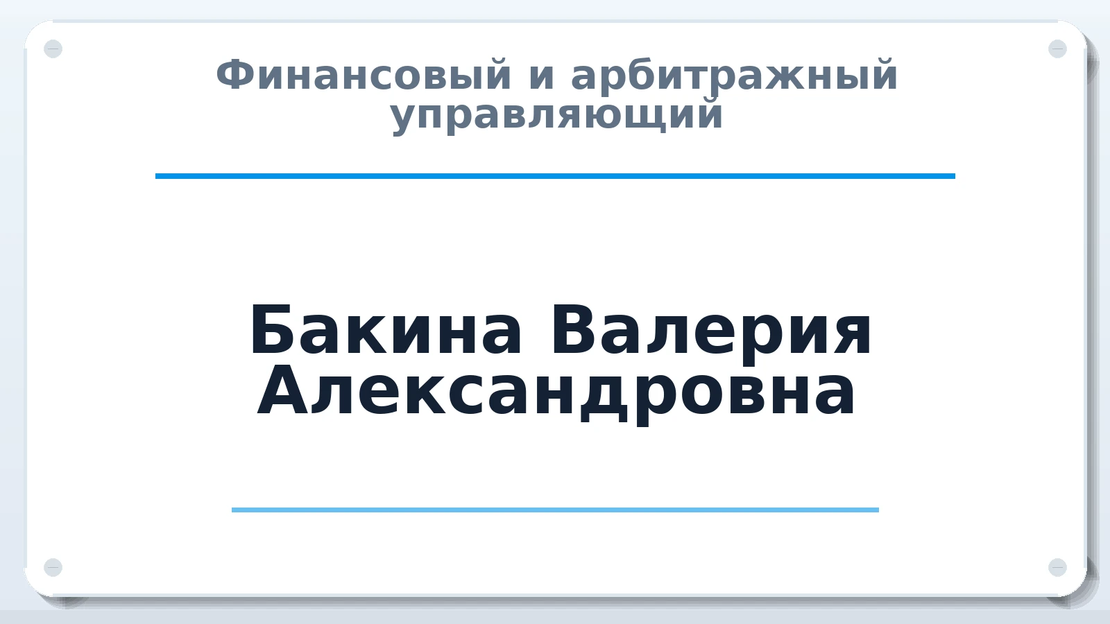 Финансовый и арбитражный управляющий Бакина Валерия Александровна ИНН 861101974001 членство: АССОЦИАЦИЯ СРО "МЦПУ"