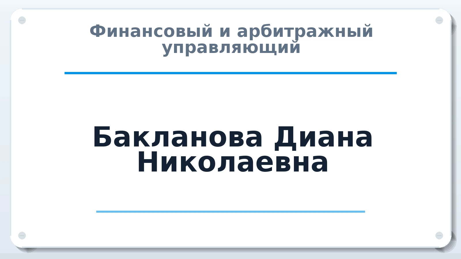 Финансовый и арбитражный управляющий Бакланова Диана Николаевна ИНН 862204283086 членство: ААУ "СОЛИДАРНОСТЬ"