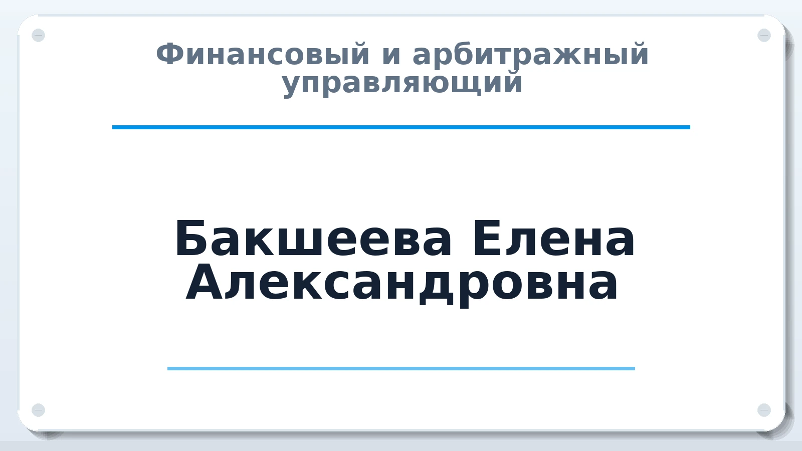 Финансовый и арбитражный управляющий Бакшеева Елена Александровна ИНН 253601851584 членство: СОАУ "КОНТИНЕНТ" (СРО)