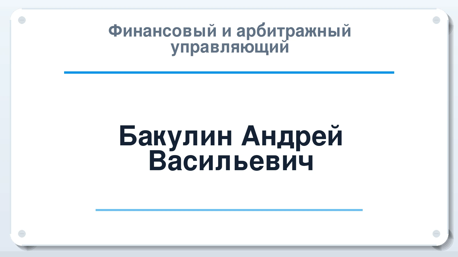 Финансовый и арбитражный управляющий Бакулин Андрей Васильевич ИНН 027414873044 членство: СРО ААУ ЕВРОСИБ