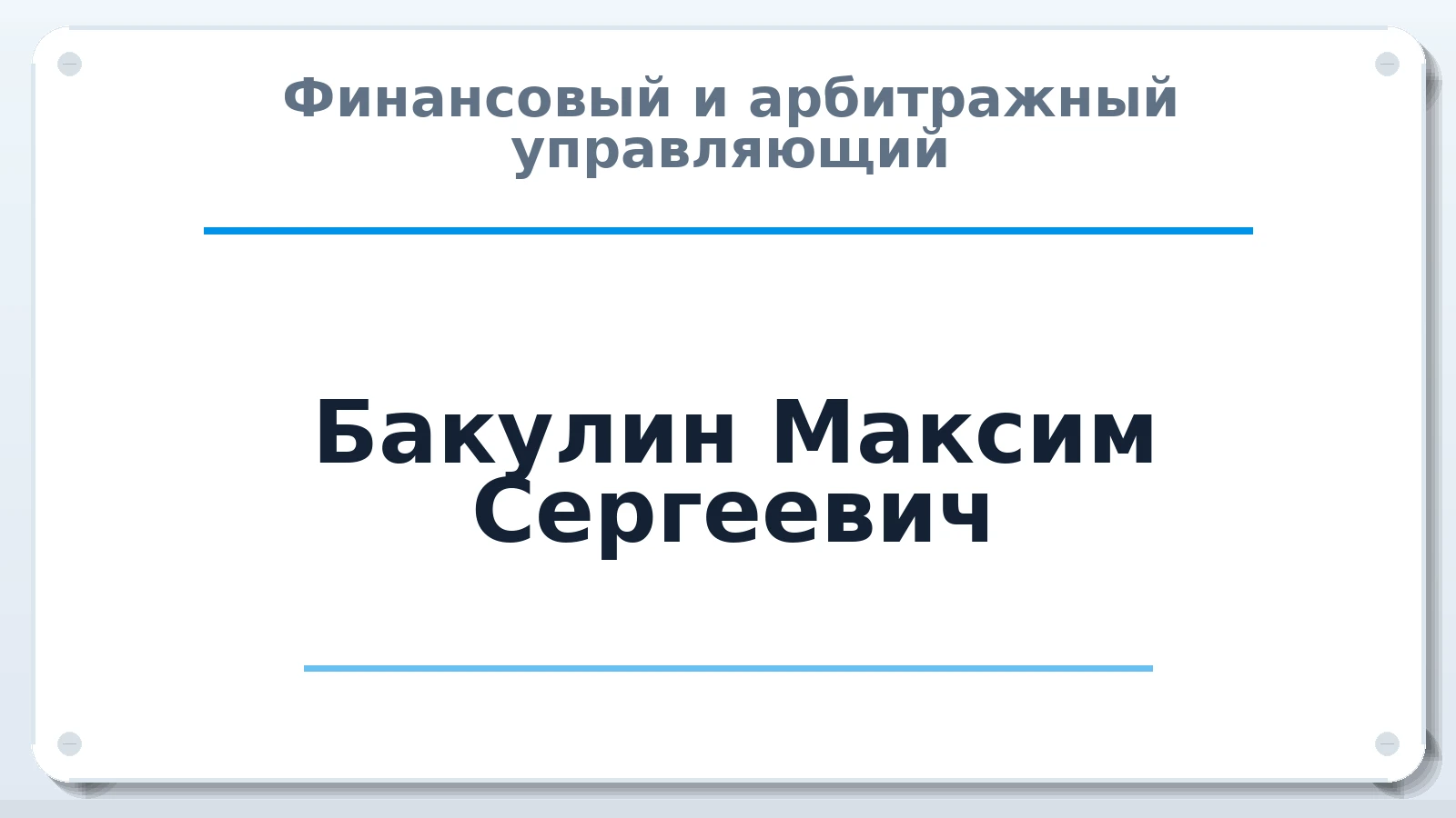 Финансовый и арбитражный управляющий Бакулин Максим Сергеевич ИНН 745311823508 членство: АССОЦИАЦИЯ СРО "ЦААУ"
