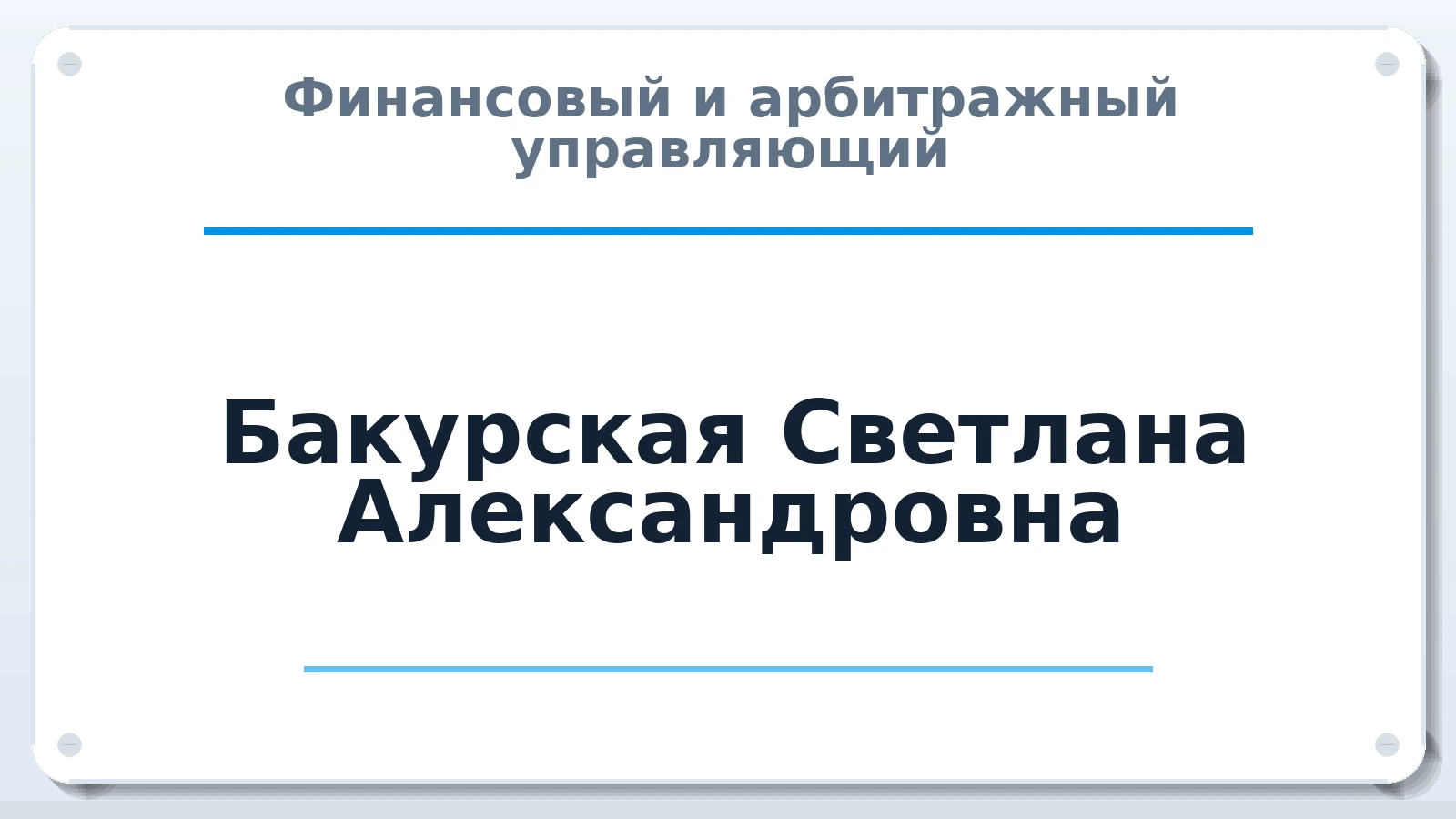 Финансовый и арбитражный управляющий Бакурская Светлана Александровна ИНН 632208593207 членство: САМРО "АССОЦИАЦИЯ АНТИКРИЗИСНЫХ УПРАВЛЯЮЩИХ"