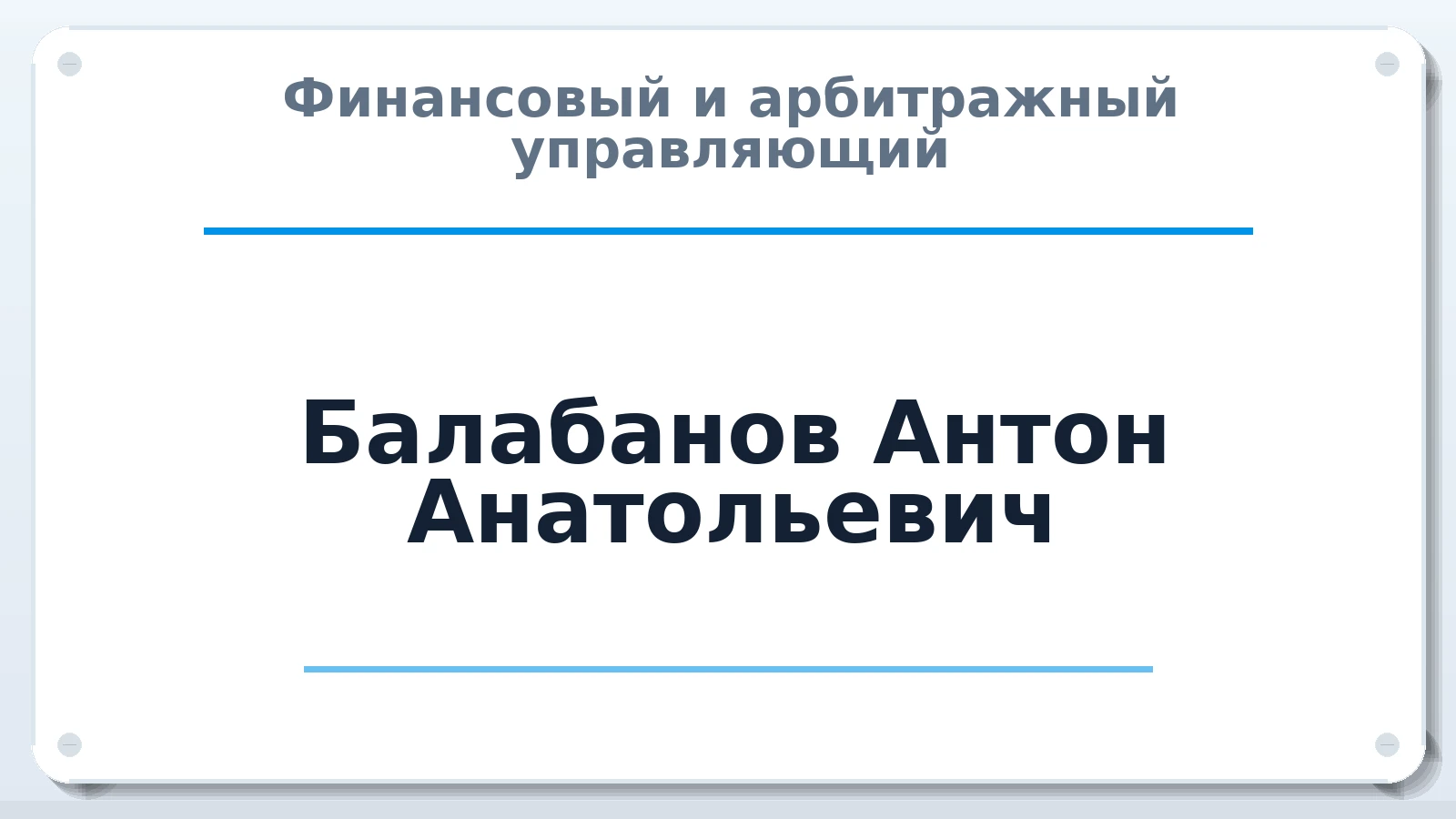 Финансовый и арбитражный управляющий Балабанов Антон Анатольевич ИНН 431203024136 членство: НПС СОПАУ "АЛЬЯНС УПРАВЛЯЮЩИХ"