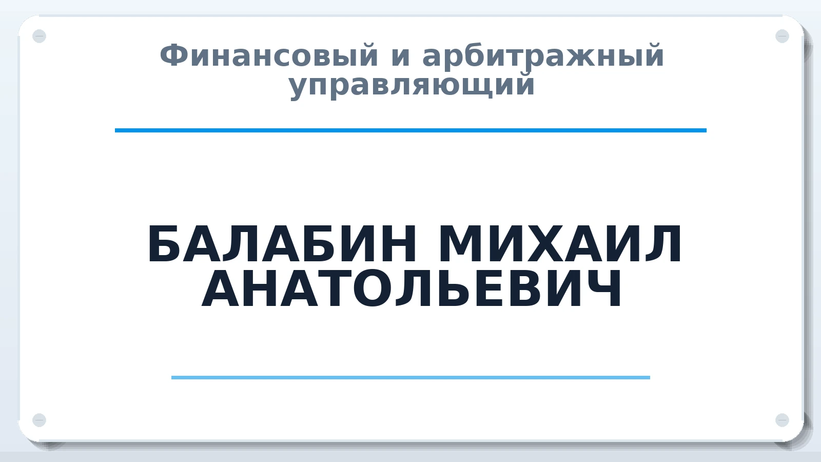 Финансовый и арбитражный управляющий БАЛАБИН МИХАИЛ АНАТОЛЬЕВИЧ ИНН 381295684033 членство: АССОЦИАЦИЯ СРО "ЦААУ"