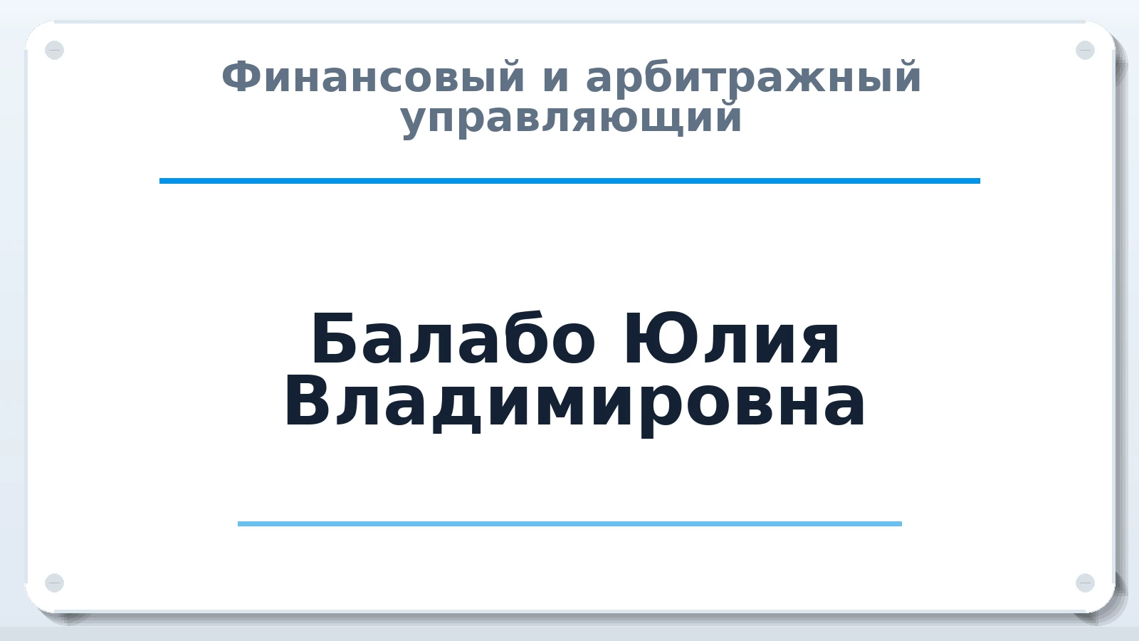 Финансовый и арбитражный управляющий Балабо Юлия Владимировна ИНН 324504109164 членство: САМРО "АССОЦИАЦИЯ АНТИКРИЗИСНЫХ УПРАВЛЯЮЩИХ"