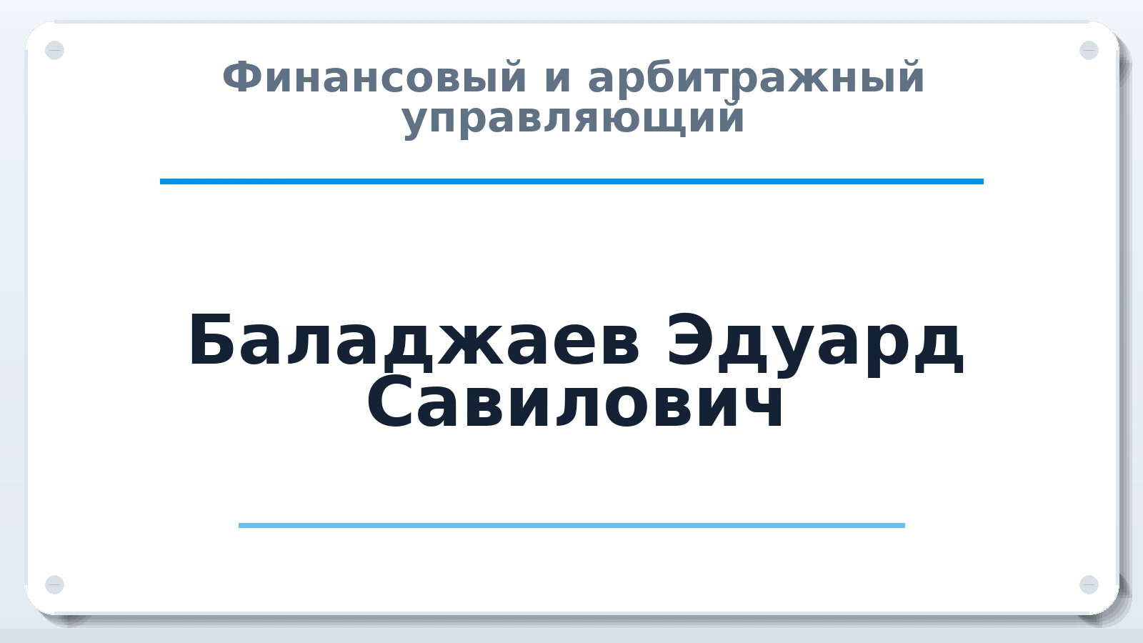 Финансовый и арбитражный управляющий Баладжаев Эдуард Савилович ИНН 352528210810 членство: СОЮЗ "СРО "ГАУ"