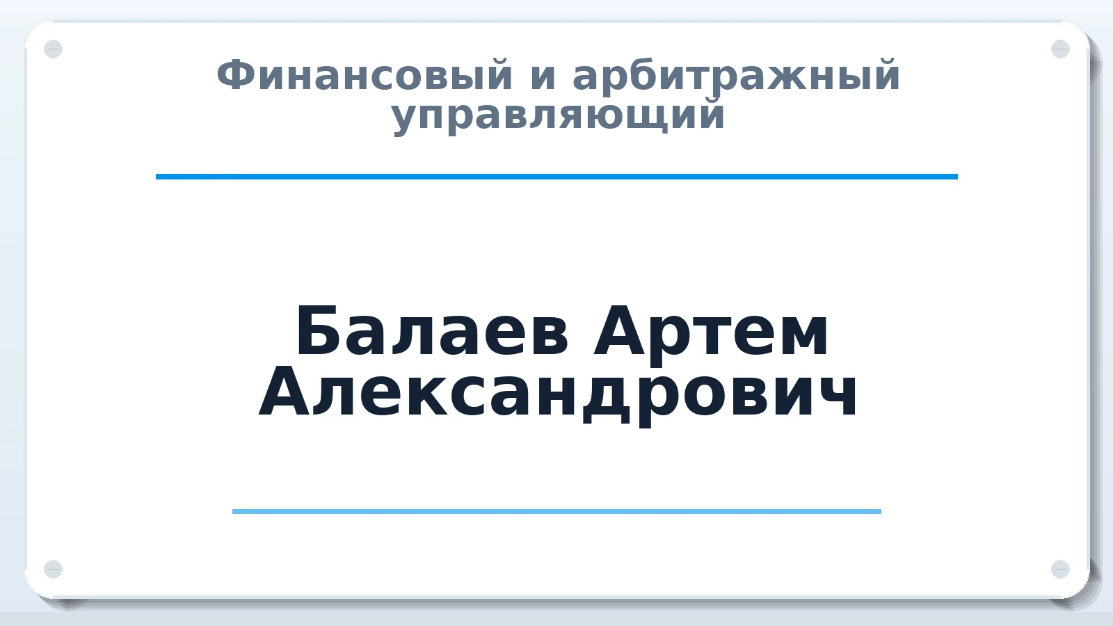Финансовый и арбитражный управляющий Балаев Артем Александрович ИНН 352525625285 членство: АССОЦИАЦИЯ "СГАУ"