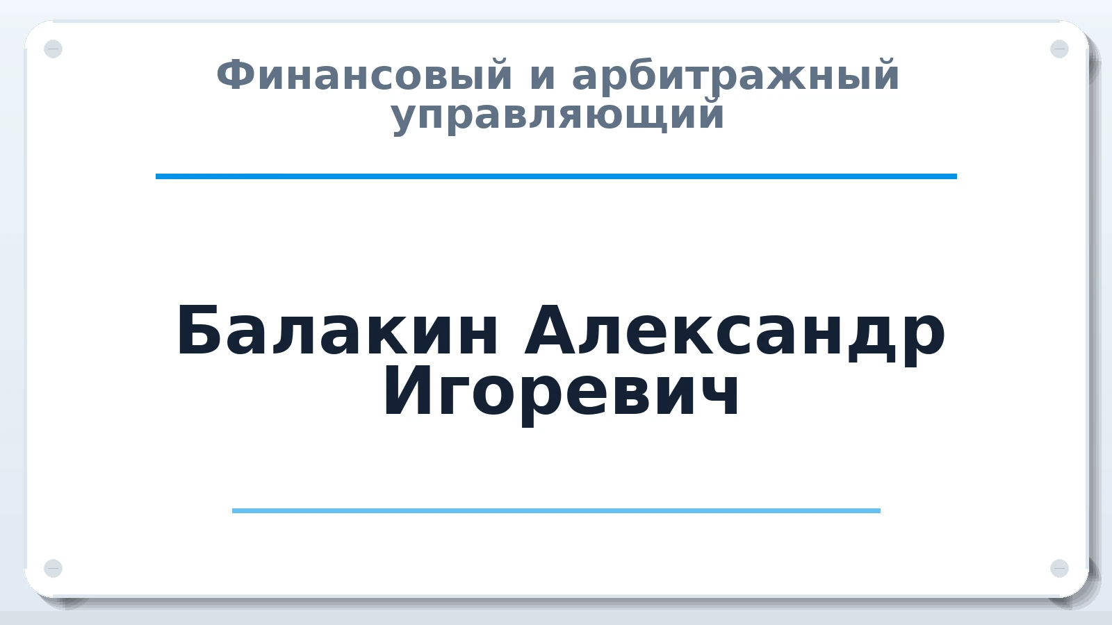 Финансовый и арбитражный управляющий Балакин Александр Игоревич ИНН 325250165710 членство: СОЮЗ "СРО АУ "СТРАТЕГИЯ"