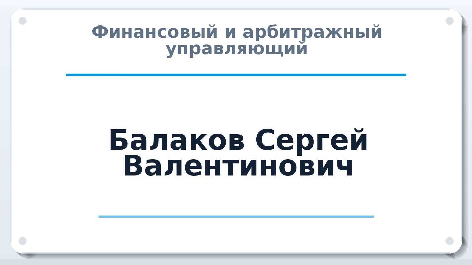 Финансовый и арбитражный управляющий Балаков Сергей Валентинович ИНН 072110841156 членство: АССОЦИАЦИЯ "СРО АУ "ЮЖНЫЙ УРАЛ"