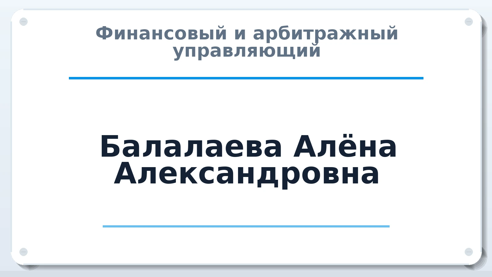 Финансовый и арбитражный управляющий Балалаева Алёна Александровна ИНН 228999379278 членство: АССОЦИАЦИЯ АУ "ЕДИНСТВО"